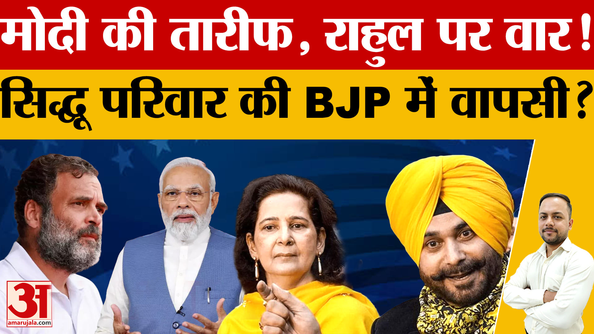 नवजोत कौर सिद्धू का राहुल गांधी पर हमला, पीएम मोदी की तारीफ; BJP में वापसी के संकेत