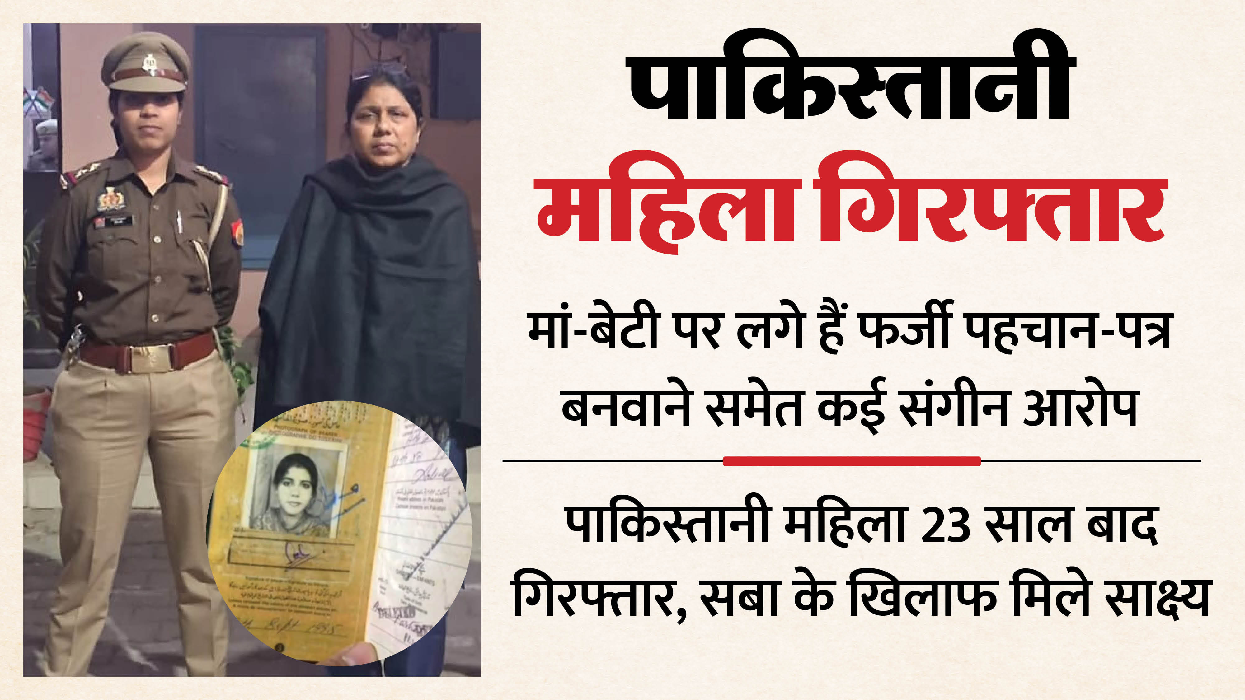 Pakistani woman obtained two voter cards in two different names Arrested in Meerut after 23 years