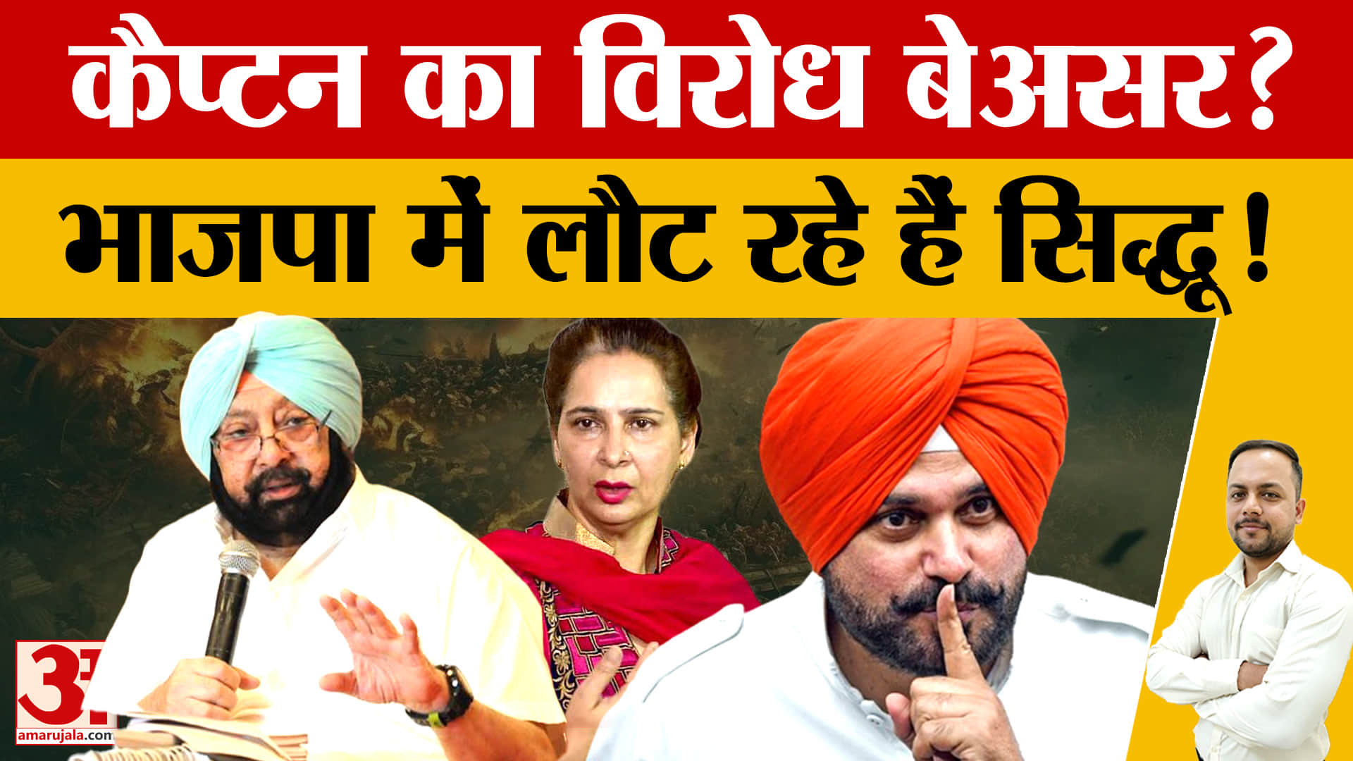 Punjab: पंजाब चुनाव से पहले BJP में सिद्धू दंपती की वापसी की चर्चा तेज