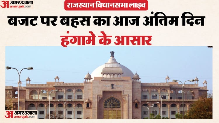 Rajasthan Assembly Live: गाय से जुड़े सवाल पर गर्माया सदन, पोस्टरबाजी और हंगामे के बीच कार्रवाई स्थगित