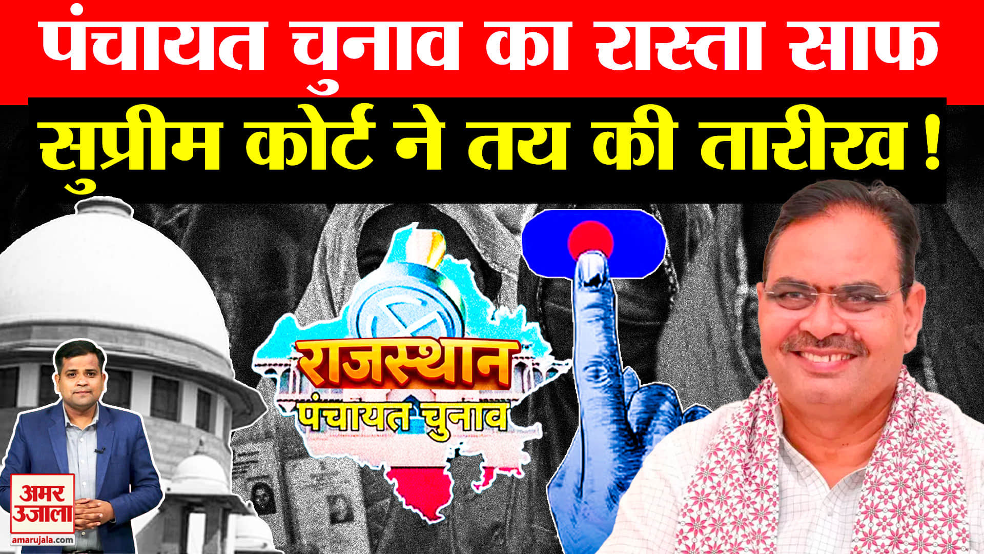 Rajasthan Panchayat Election: परिसीमन चुनौती सुप्रीम कोर्ट से हुई खारिज