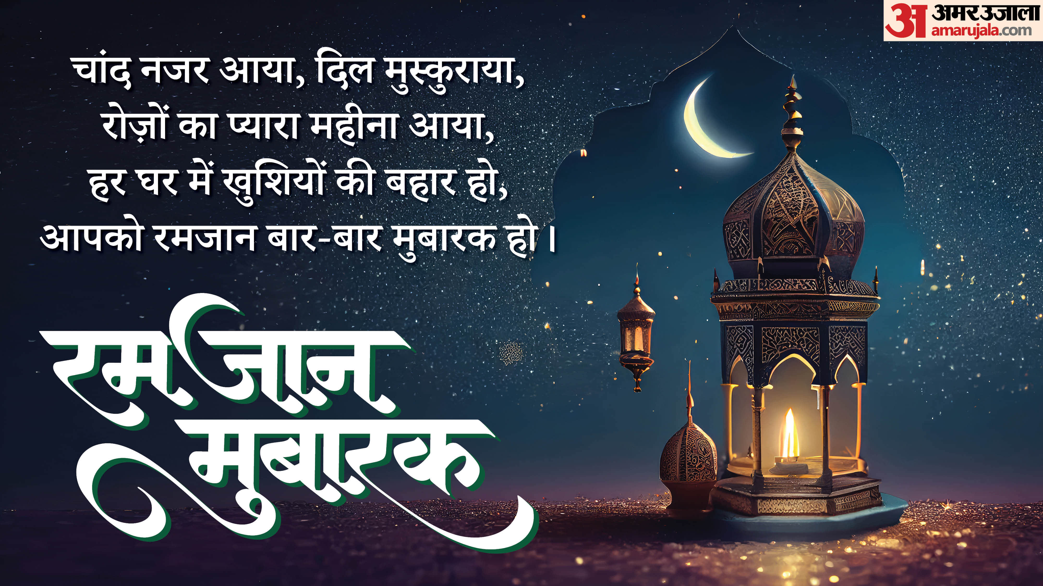 Ramadan Wishes 2026 wishes quotes whatsapp status messages for friends family in hindi