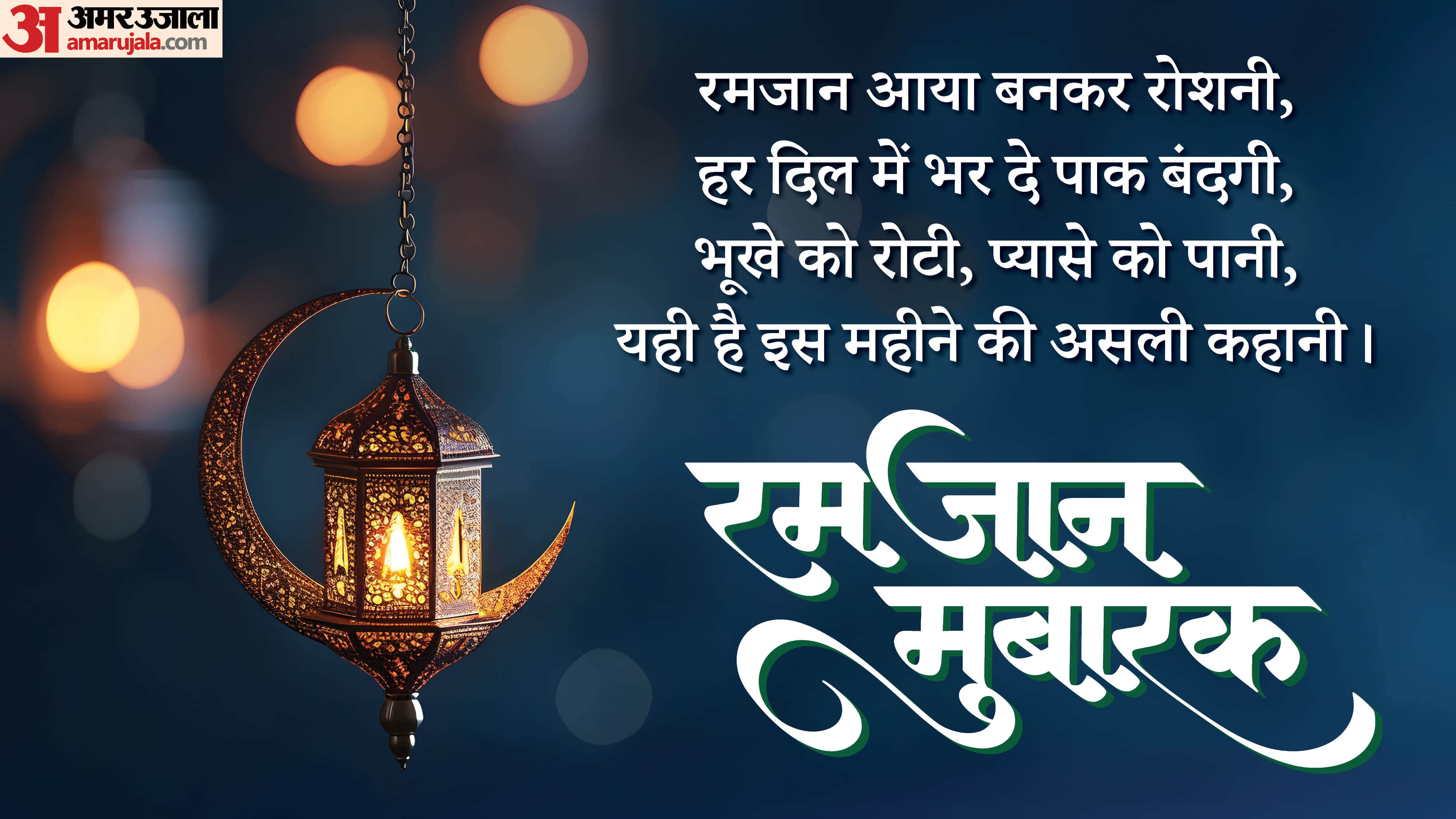 Ramadan Wishes 2026 wishes quotes whatsapp status messages for friends family in hindi