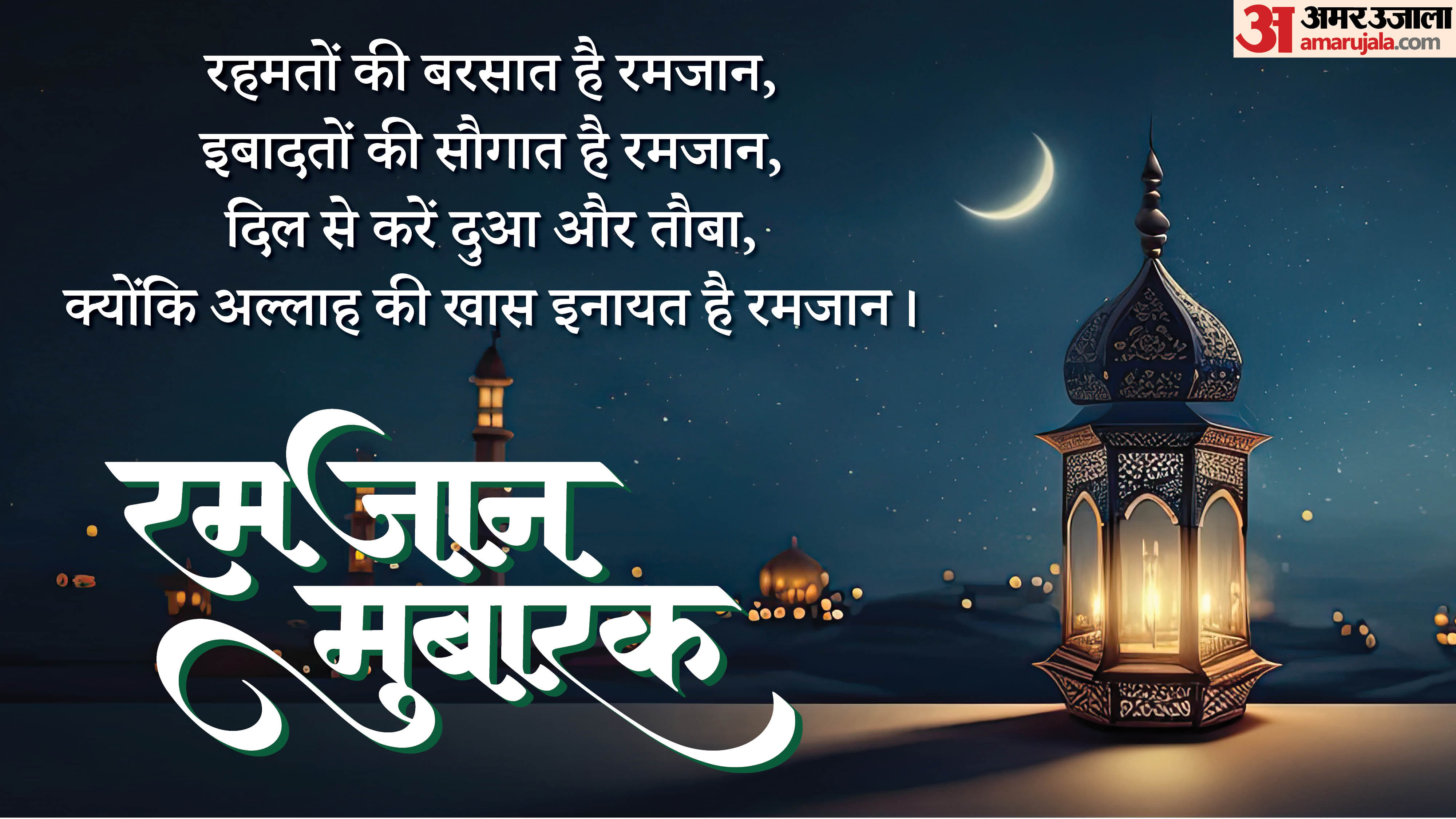 Ramadan Wishes 2026 wishes quotes whatsapp status messages for friends family in hindi