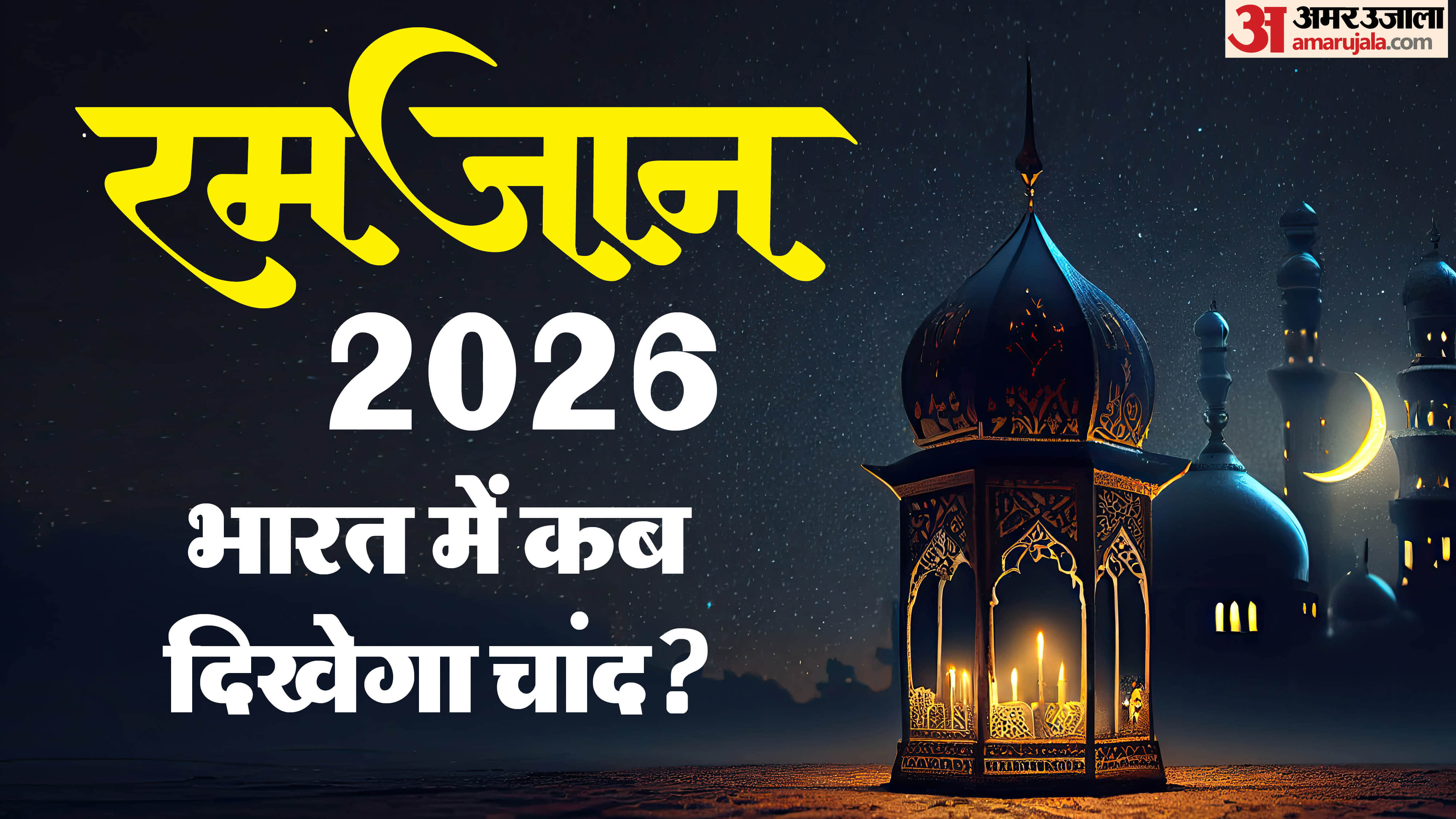 Ramadan 2026 Moon Sighting Saudi Arabia On Feb 17 Know ramadan start date in india 2026