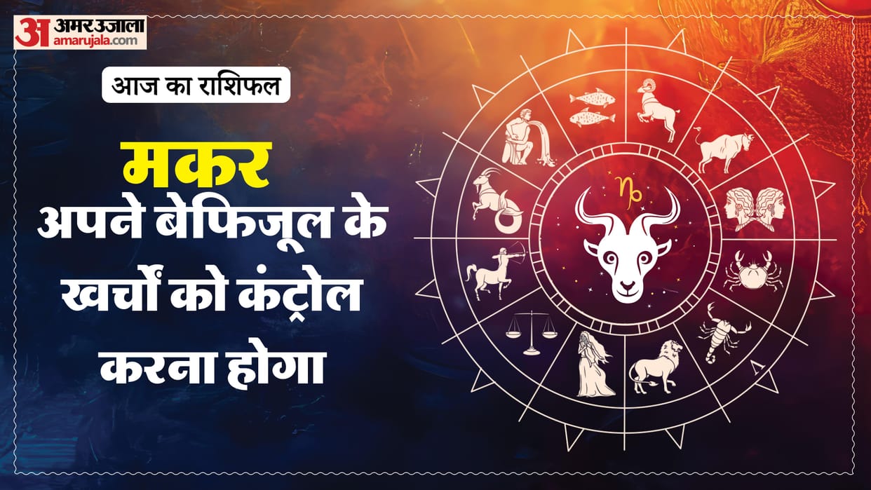 Aaj ka makar rashifal 19 february 2026 Capricorn horoscope in hind