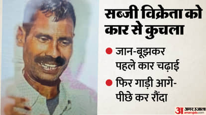 ബുലന്ദ്ഷഹറിൽ പച്ചക്കറി വ്യാപാരിയെ കാർ ചവിട്ടിക്കൊന്നു