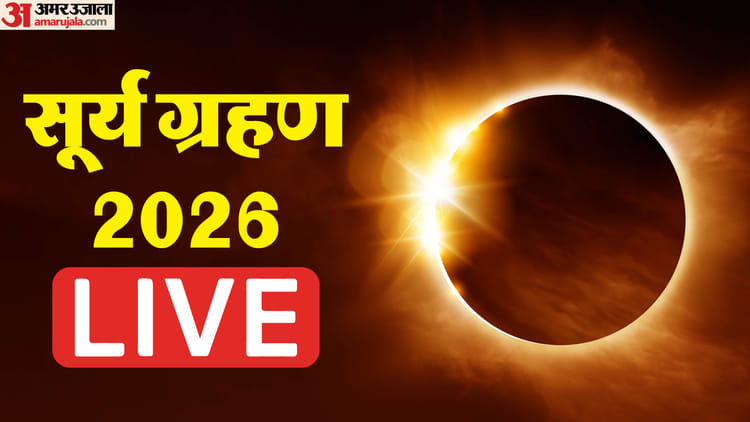 Surya Grahan 2026 Live: आज इतने देर तक चलेगा सूर्य ग्रहण,दुनिया के कई हिस्सों में दिखा रिंग ऑफ फायर