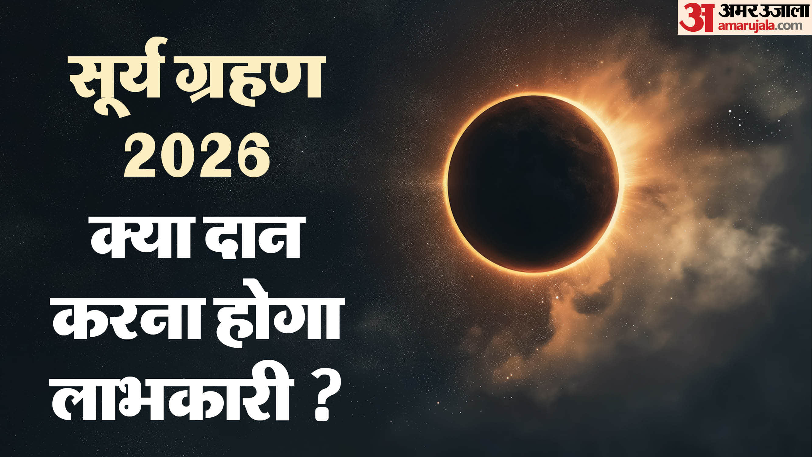 Surya Grahan 2026 time and prabhav know Surya Grahan ke bad kya daan kare