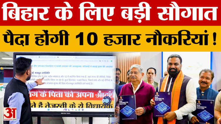 Bihar News: बिहार के लिए बड़ी सौगात! 10,000 नई नौकरियां और ₹468 करोड़ का निवेश, जानें पूरा प्लान?