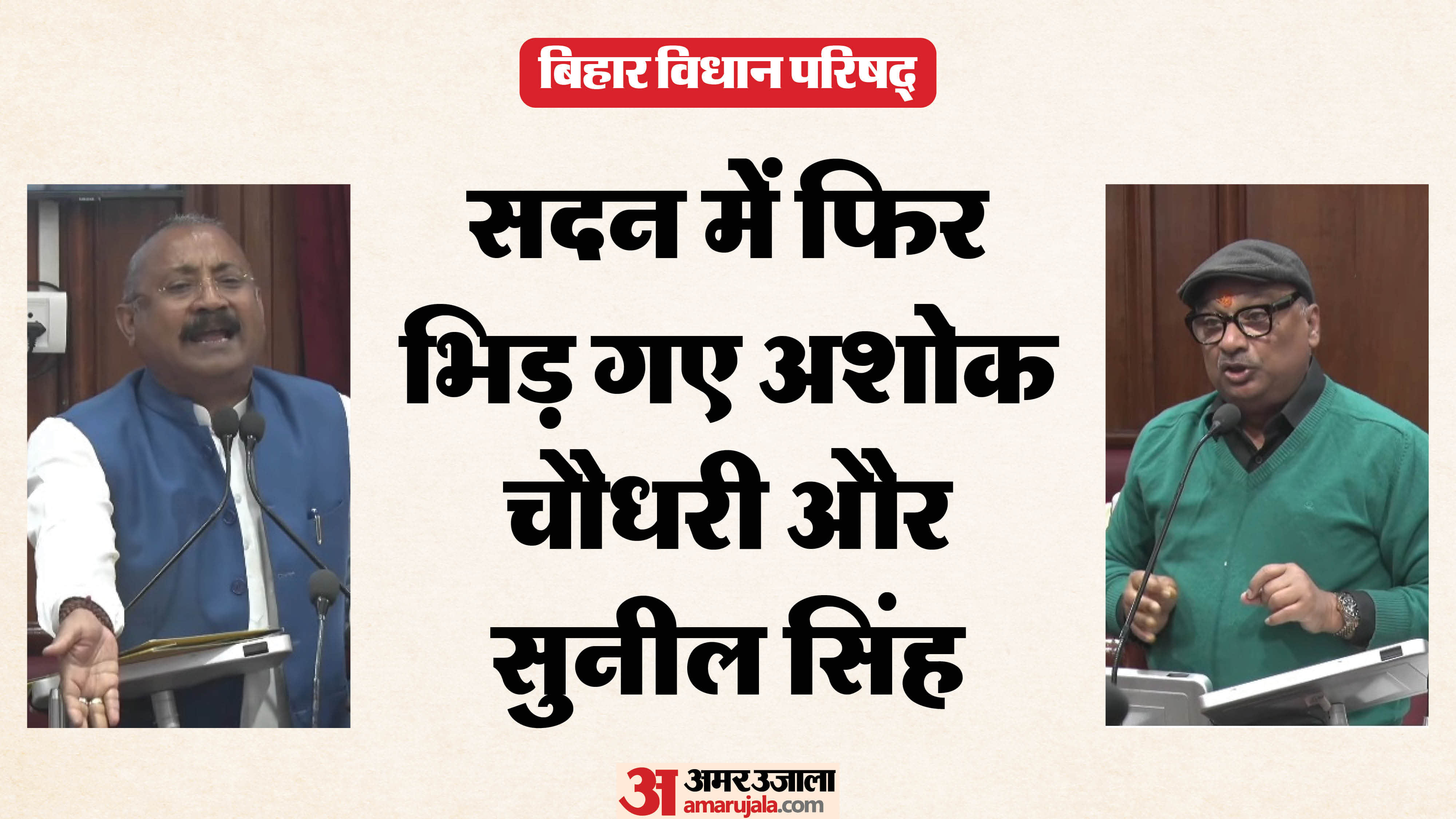 विधान परिषद् में फिर भिड़ गए अशोक चौधरी और सुनील सिंह