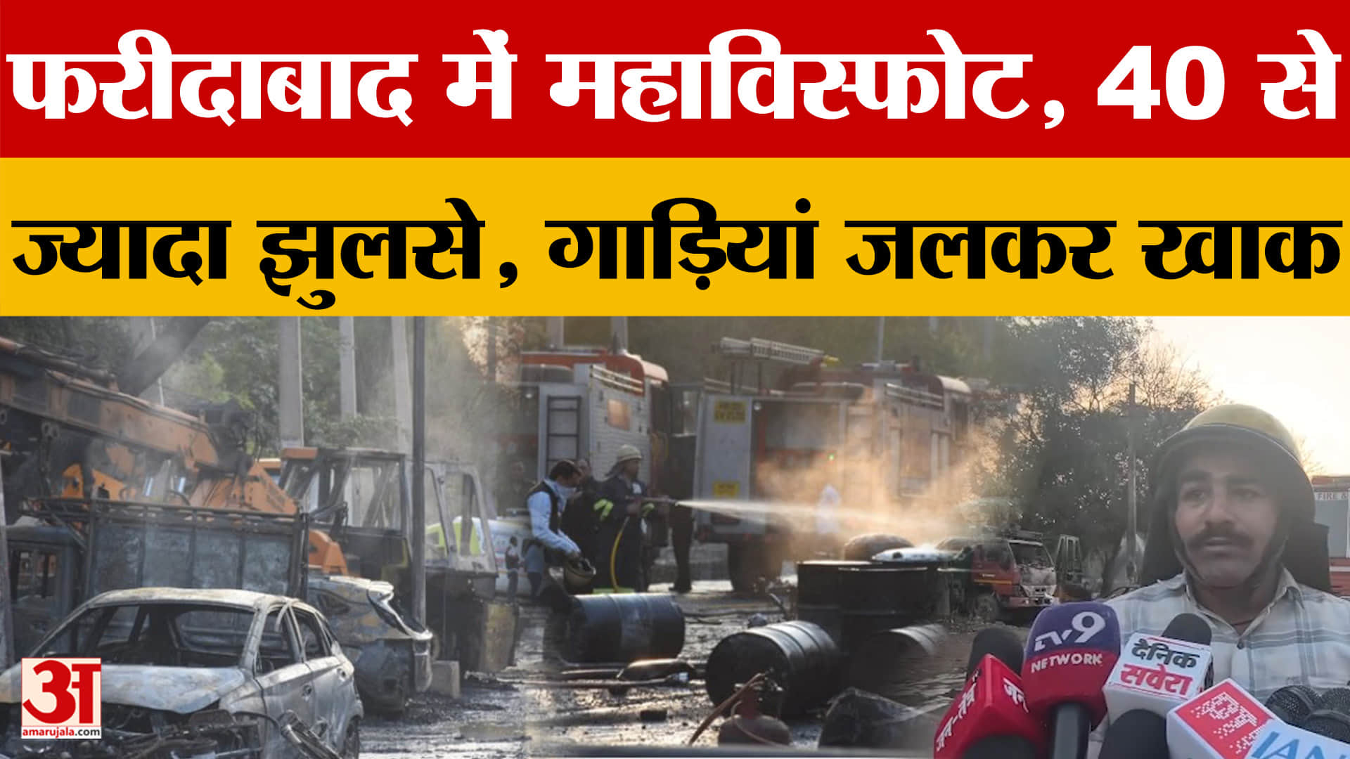 फरीदाबाद सेक्टर-24 केमिकल फैक्ट्री में सिलसिलेवार धमाके, 40 से अधिक घायल