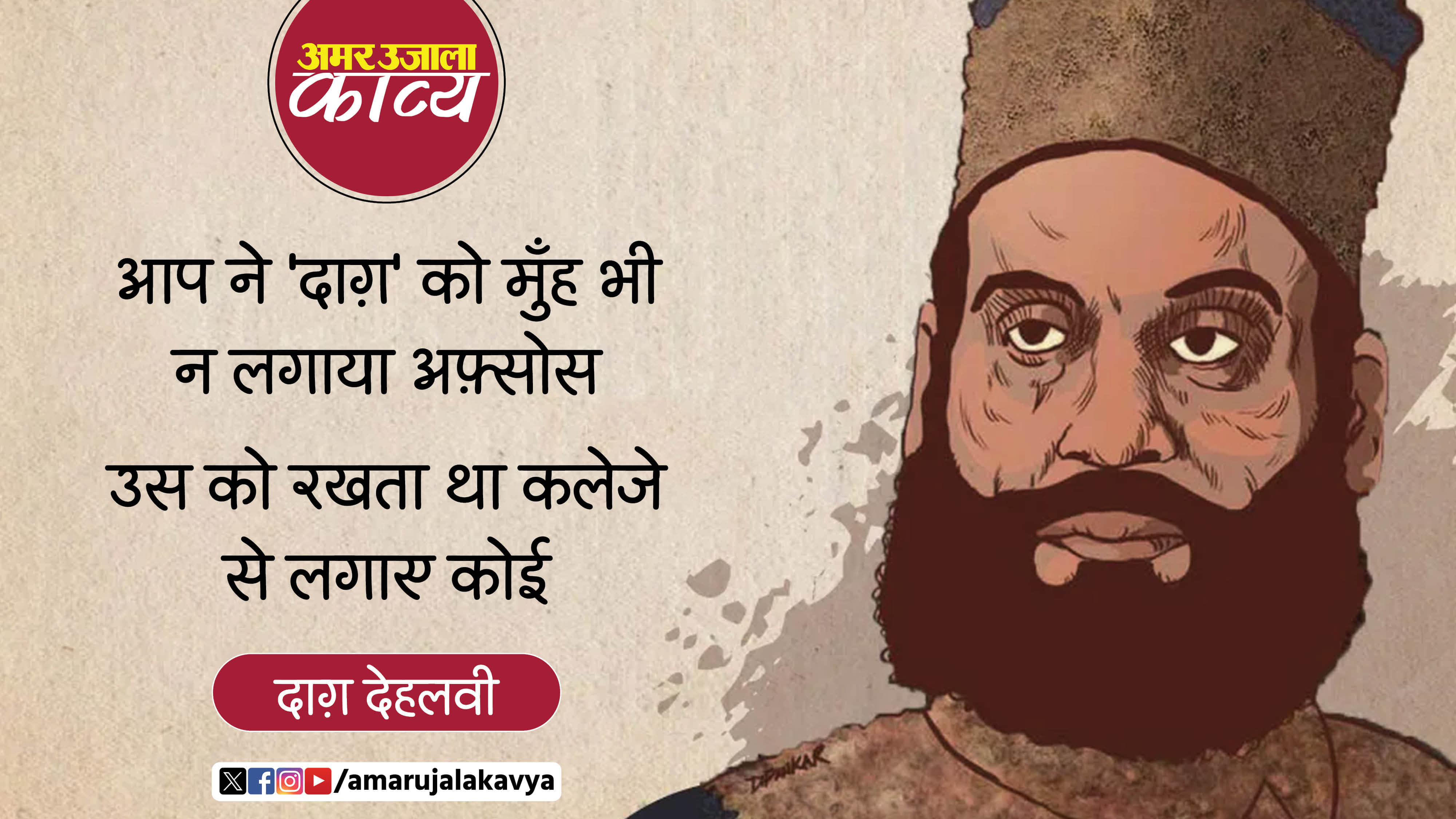 dagh dehlvi famous ghazal ye jo hai hukm mere paas na aaye koi