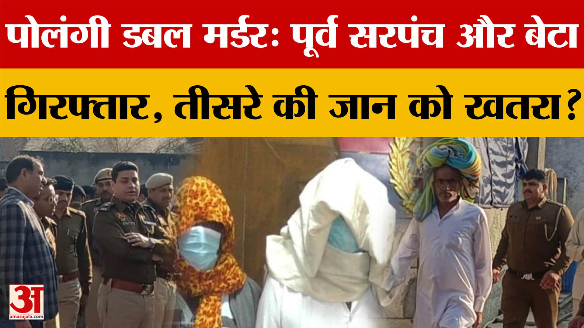 पोलंगी डबल मर्डर केस मामले में पूर्व सरपंच रणधीर और बेटे अमित गिरफ्तार