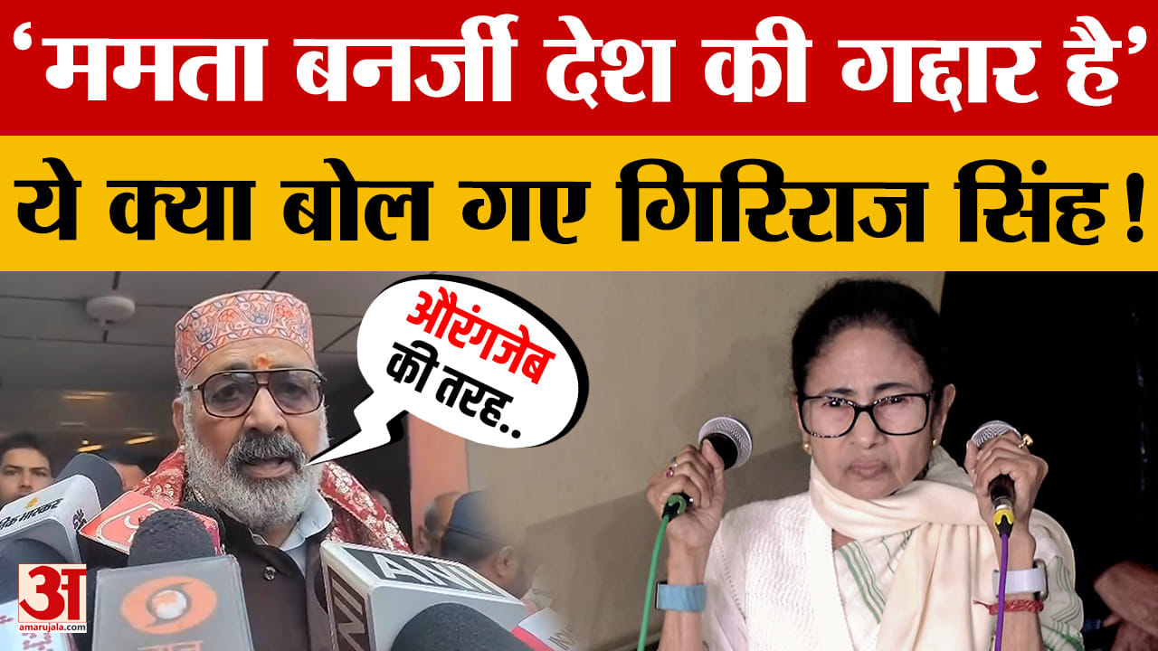 Giriraj Singh on Mamata Banerjee: 'ममता बनर्जी देश की गद्दार है' ये क्या बोल गए गिरिराज सिंह! | West