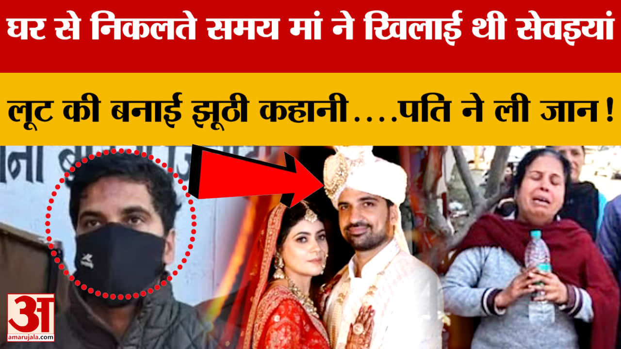 मां ने खिलाई थी आखिरी बार सेवइयां, दामाद ने उजाड़ दी खुशियां; महक की दर्दनाक कहानी