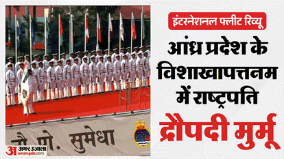 राष्ट्रपति द्रौपदी मुर्मू ने ली अंतरराष्ट्रीय बेड़े की सलामी