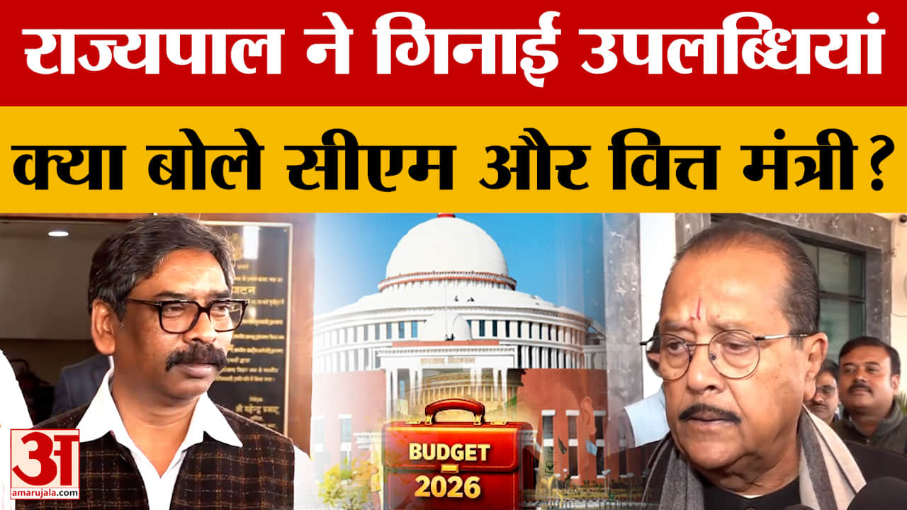 Jharkhand Budget 2026-27: राज्यपाल ने झारखंड विधानसभा में गिनाईं उपलब्धियां, क्या बोले सीएम और वित्त