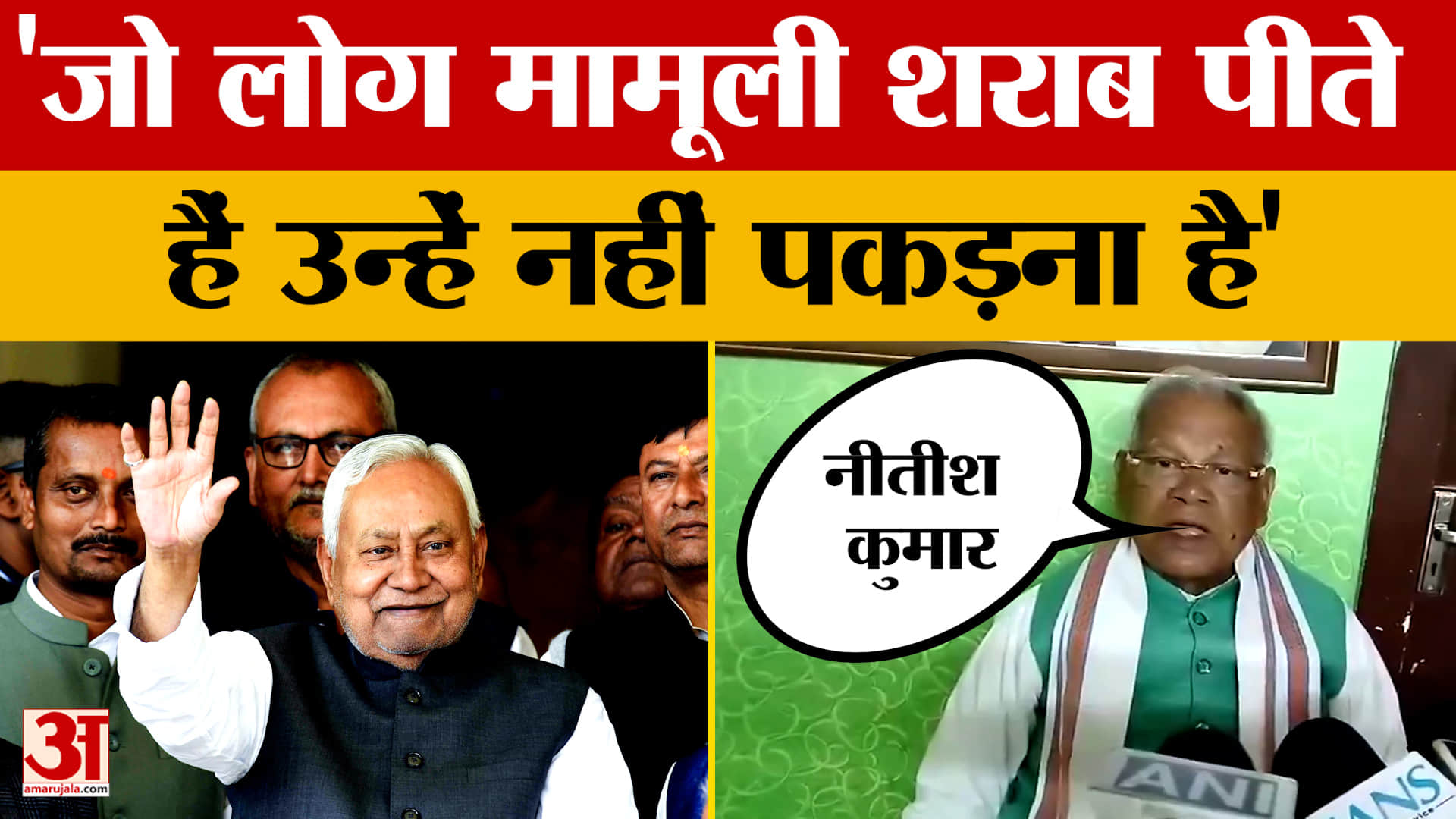 Jitan Ram Manjhi: जो लोग मामूली शराब पीते हैं उन्हें नहीं पकड़ना है, बोले जीतन राम मांझी |Nitish Kum