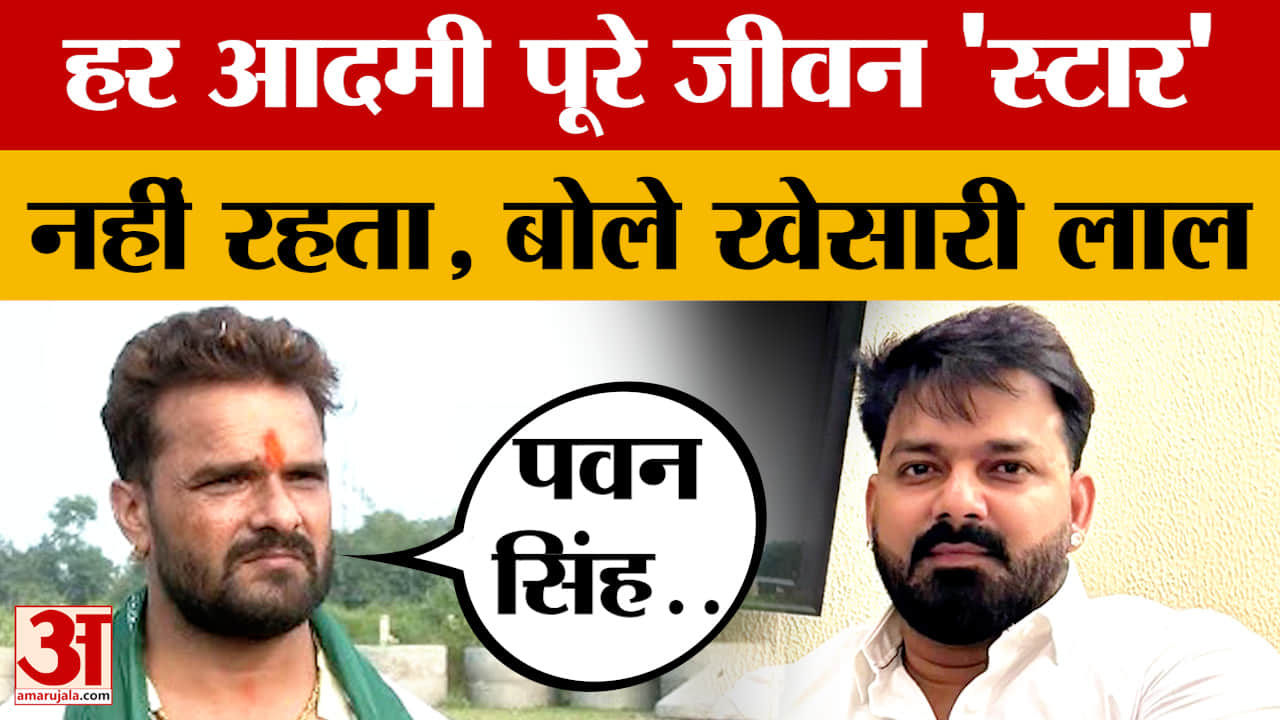Khesari Lal on Pawan Singh: पवन सिंह पर ये क्या बोल गए खेसारी लाल यादव, फिर मचेगा बवाल! | Bihar Poli