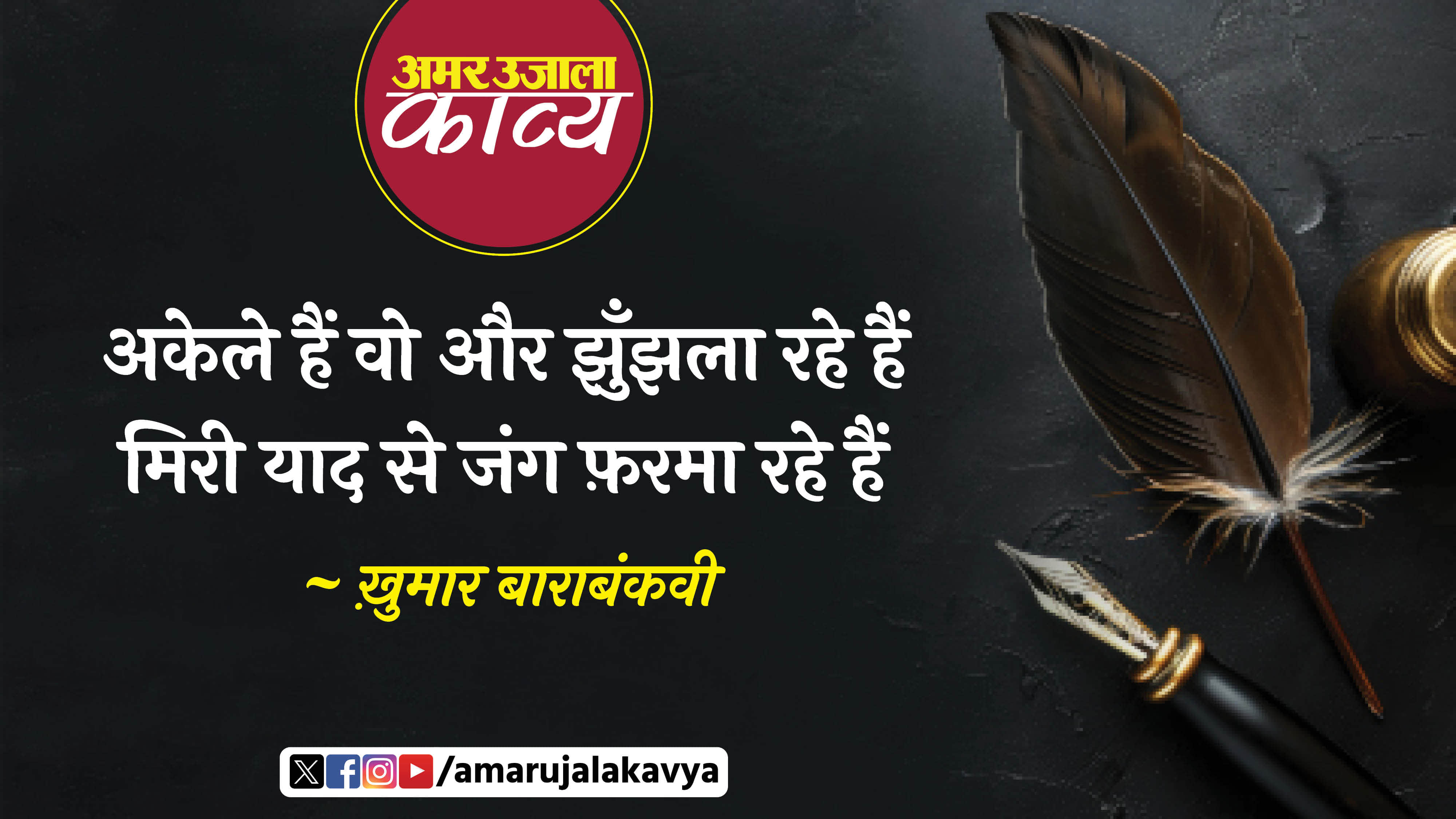 khumar baravbankvi famous ghazal akele hain wo aur jhunjhla rahe hain