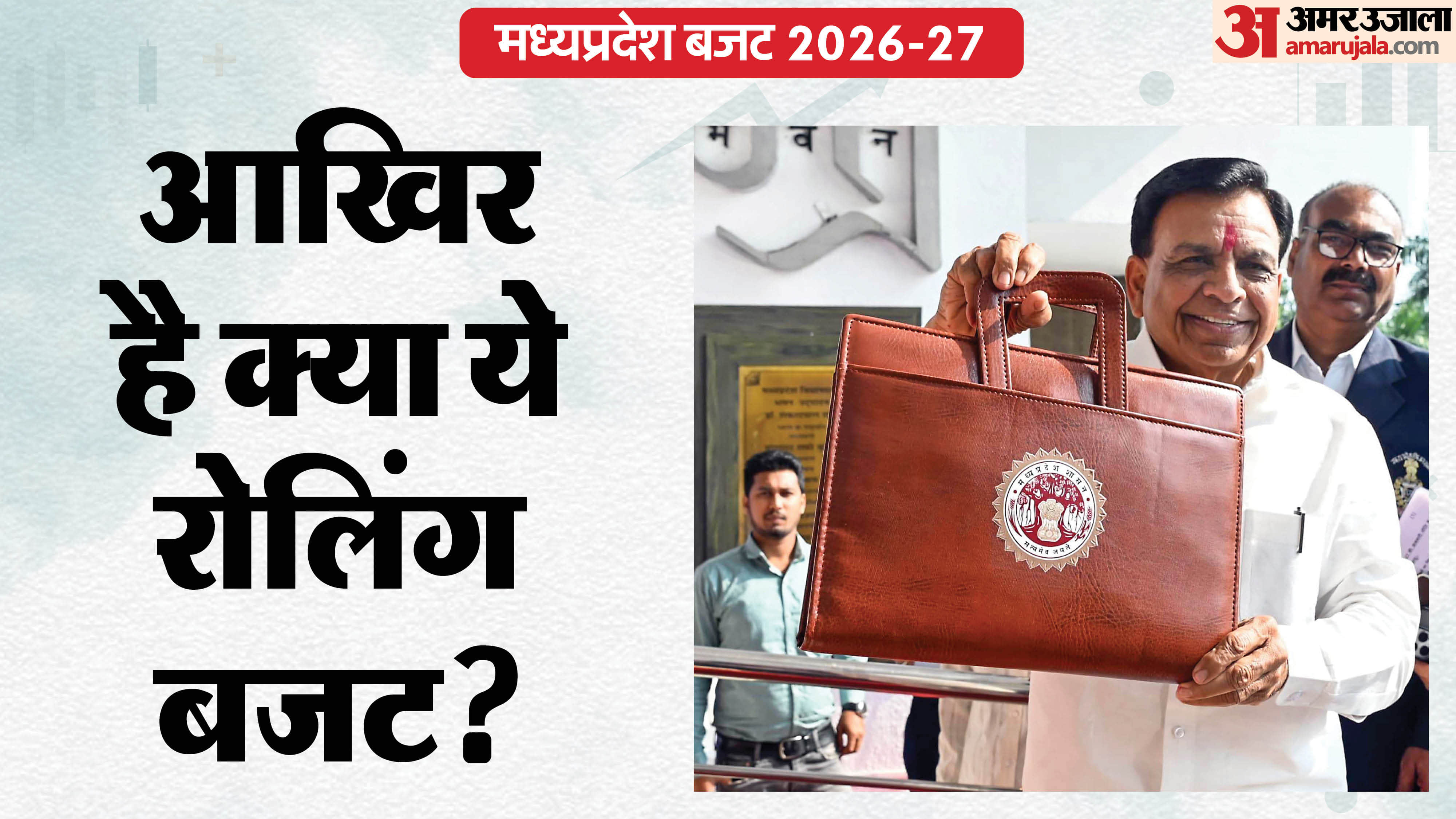 मप्र सरकार ने इस बार के बजट को रोलिंग बजट नाम दिया है।
