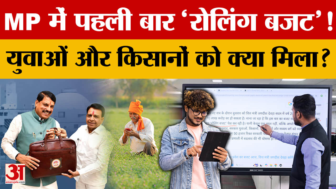 MP Budget 2026: मध्य प्रदेश का ₹4.70 लाख करोड़ का महा-बजट! 'Rolling budget' में आपके लिए क्या?