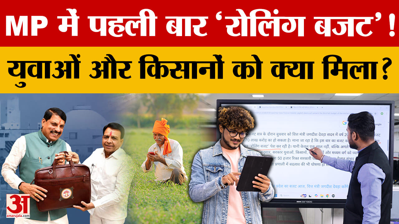 MP Budget 2026: मध्य प्रदेश का ₹4.70 लाख करोड़ का महा-बजट! 'Rolling budget' में आपके लिए क्या?
