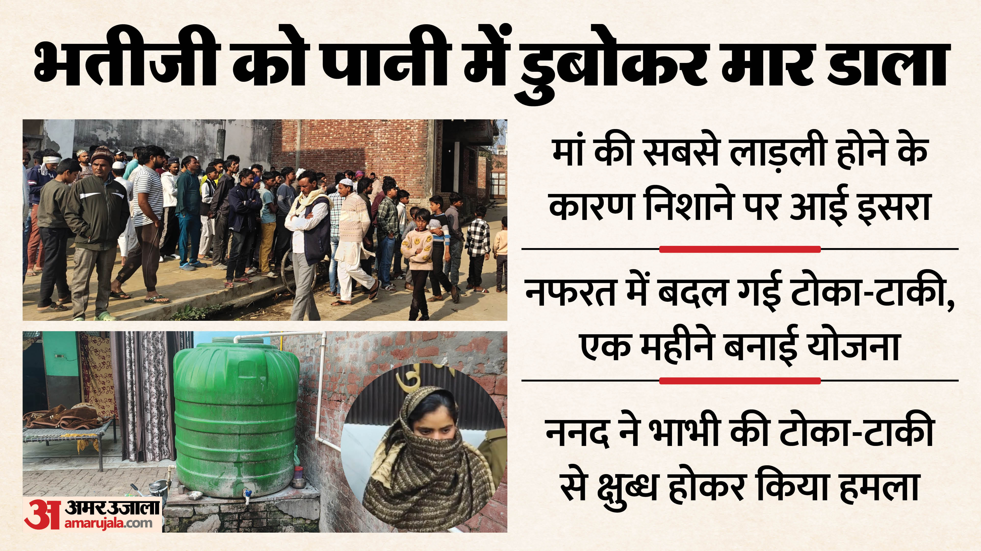 aunt made family unconscious She drowned her niece to death In Muzaffarnagar