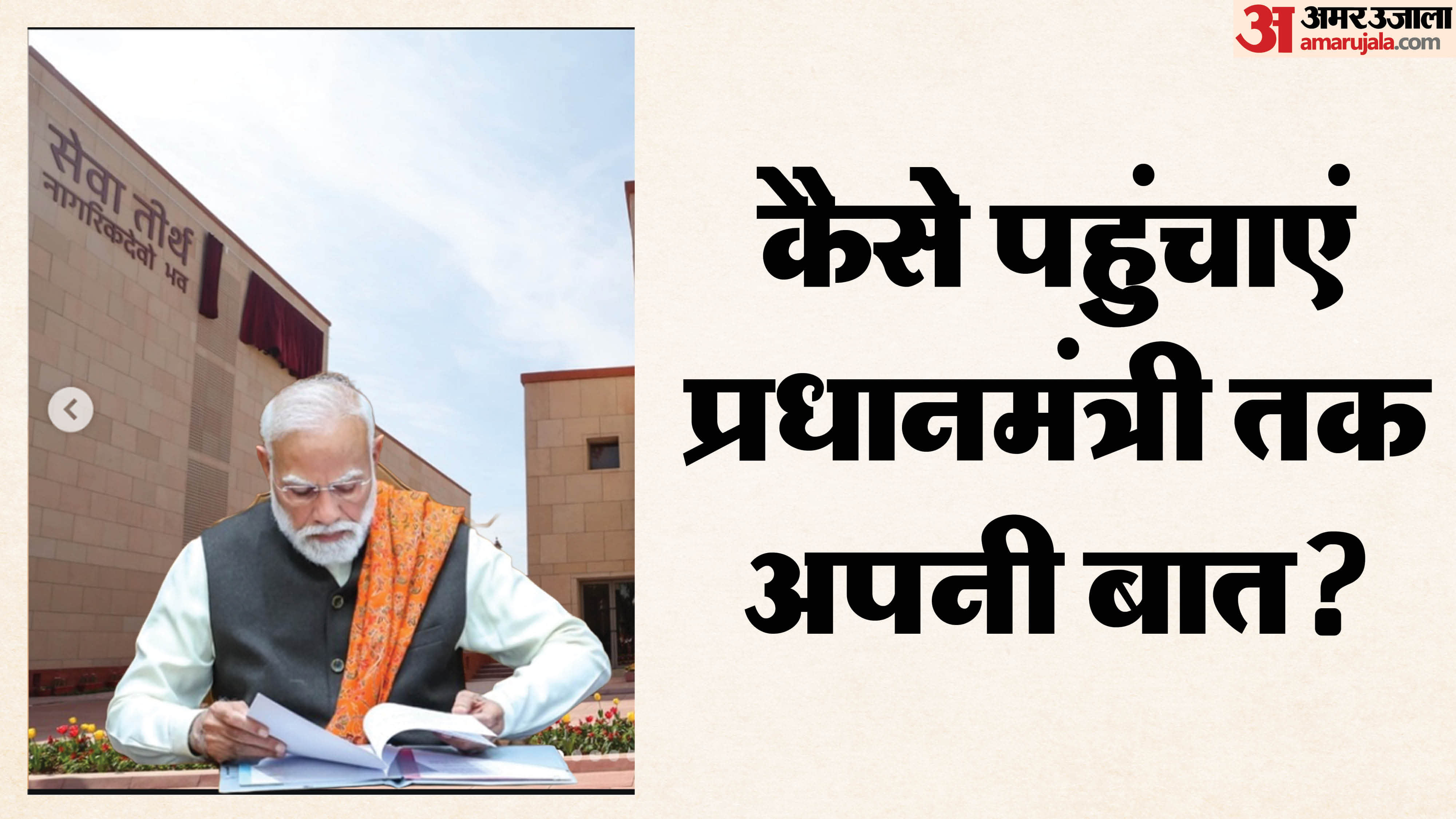 how to contact PM Narendra Modi and PMO office of India se kaise samparak karein