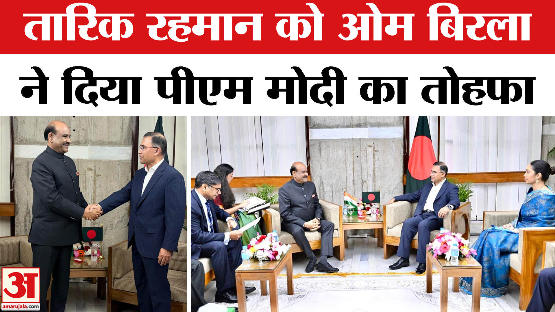 तारिक रहमान ओम बिरला की मुलाकात