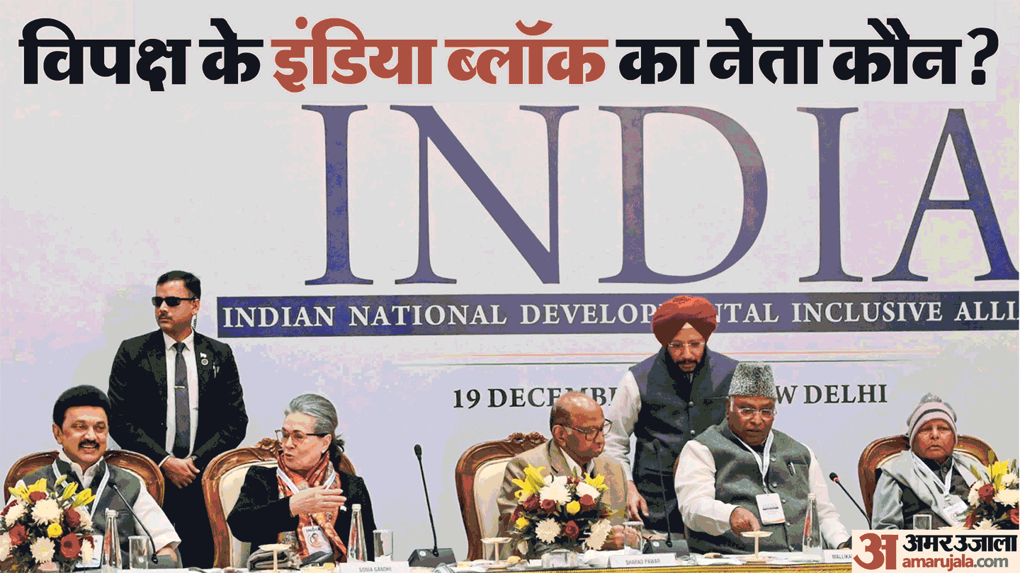 विपक्ष के 'इंडिया ब्लॉक' का नेता कौन?