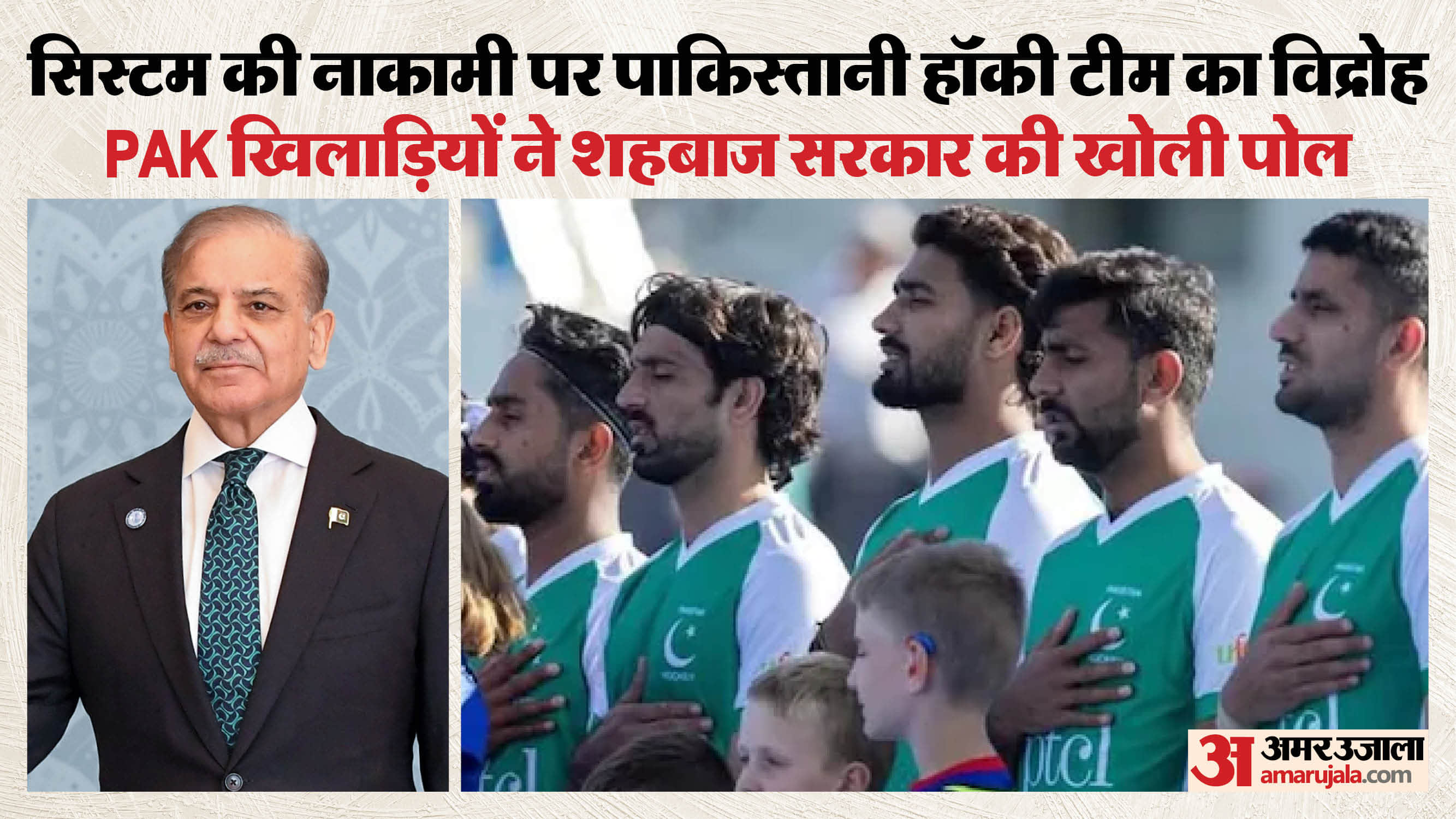 शहबाज शरीफ और पाकिस्तान हॉकी टीम