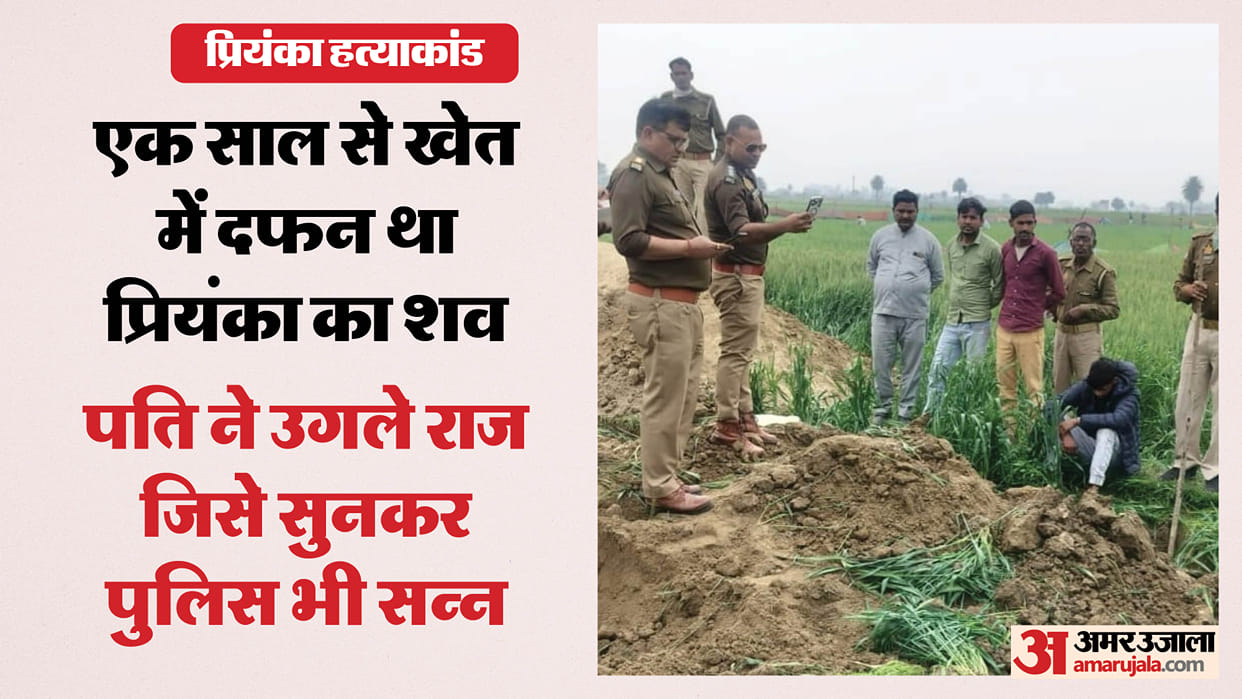 Wife dead body buried after murder in Kasganj skeleton found in field