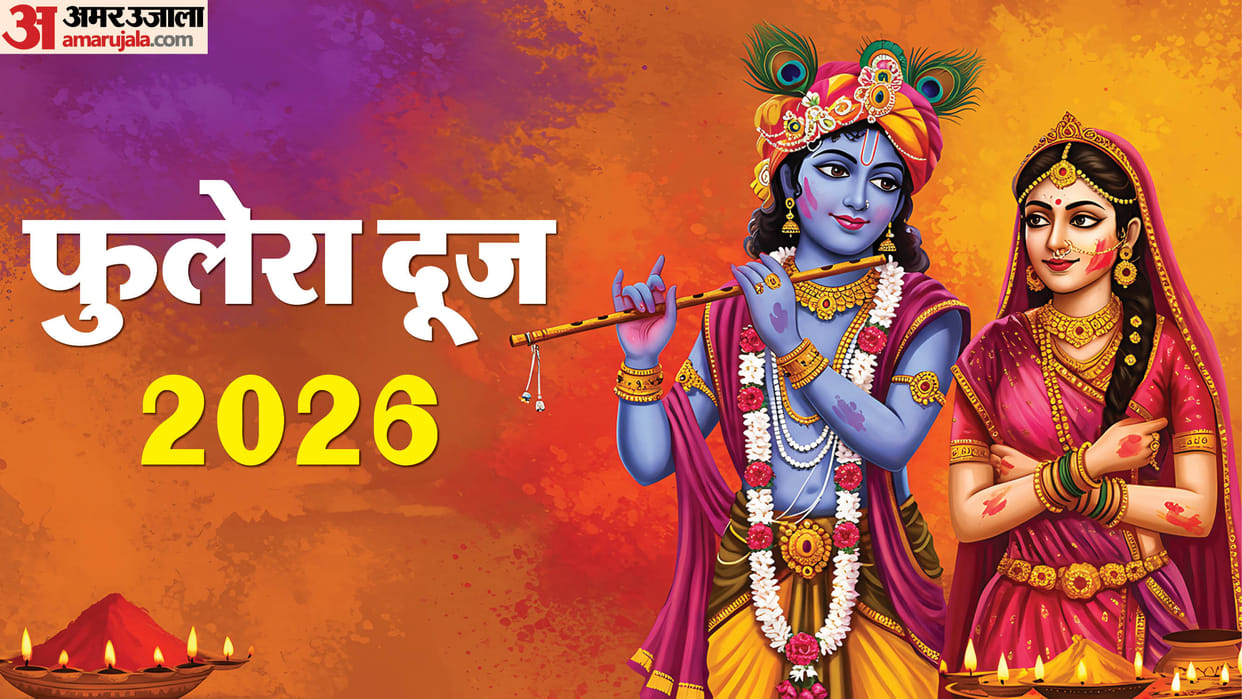 Phulera Dooj 2026 Upay Puja Vidhi Phuleria Dooj Significance Importance News in Hindi