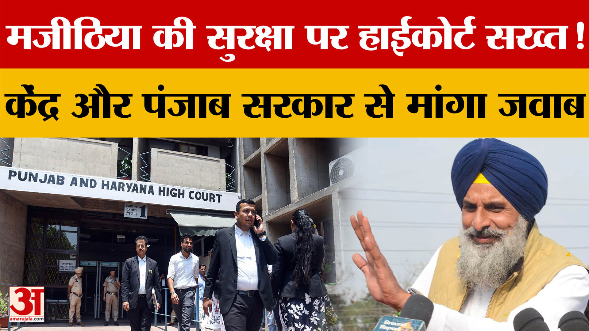 बिक्रम सिंह मजीठिया की सुरक्षा पर पंजाब और हरियाणा हाई कोर्ट सख्त