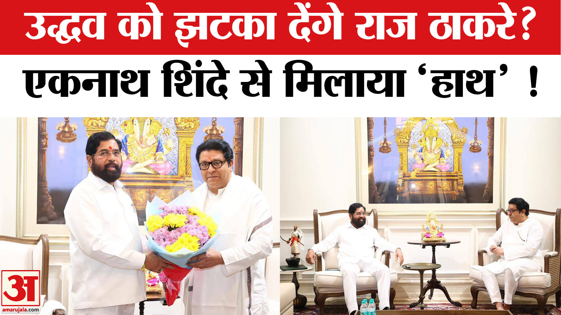 राज ठाकरे और एकनाथ शिंदे की मुलाकात