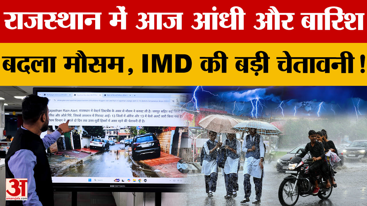 Rajasthan Weather Today: राजस्थान में आज आंधी और बारिश का तांडव! 20 जिलों में IMD का 'येलो अलर्ट'?