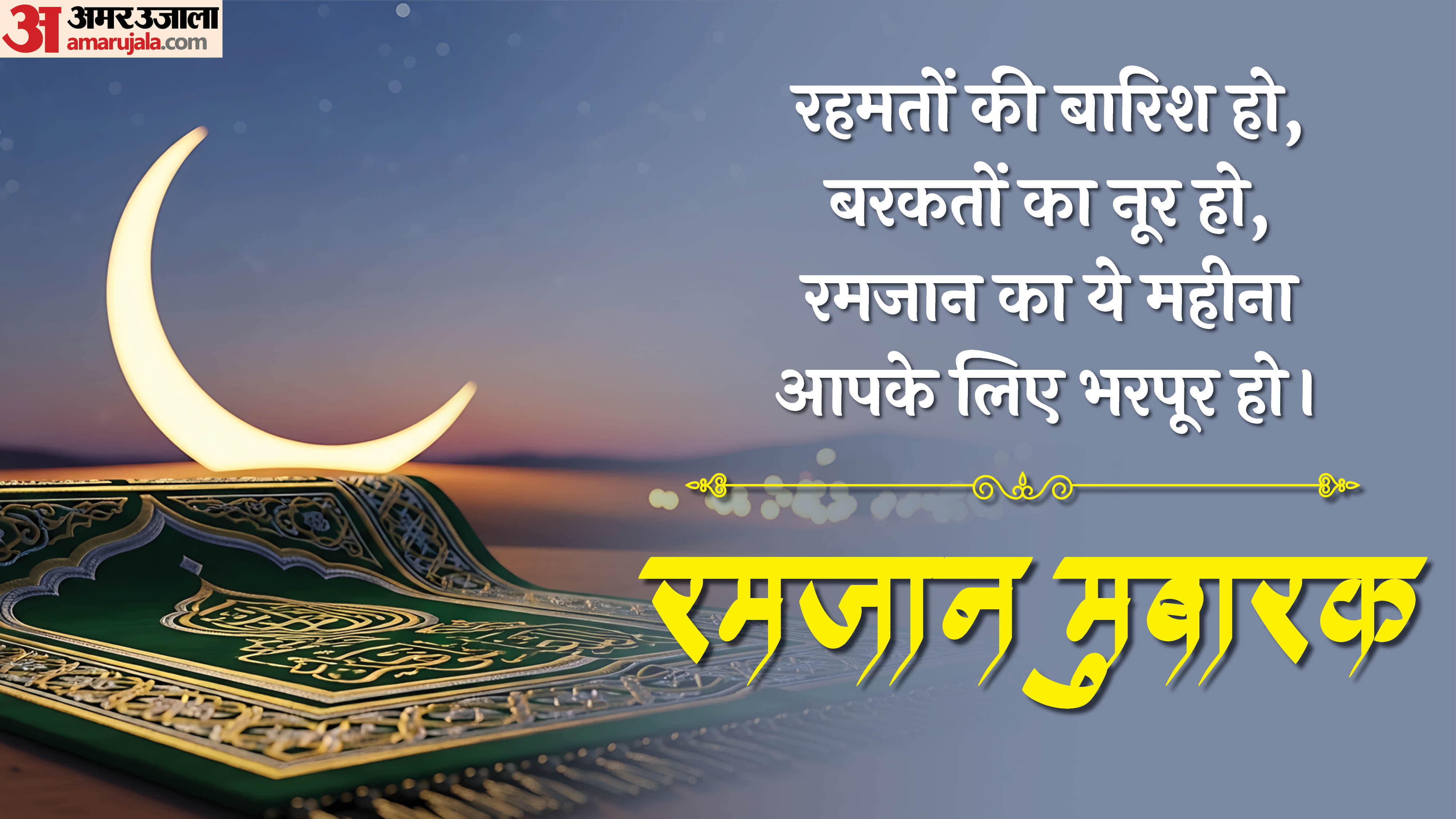 Happy Ramadan Wishes 2026 Quotes Shayari Messages Ramzan Ki Shubhkamnaye Sandesh In Hindi