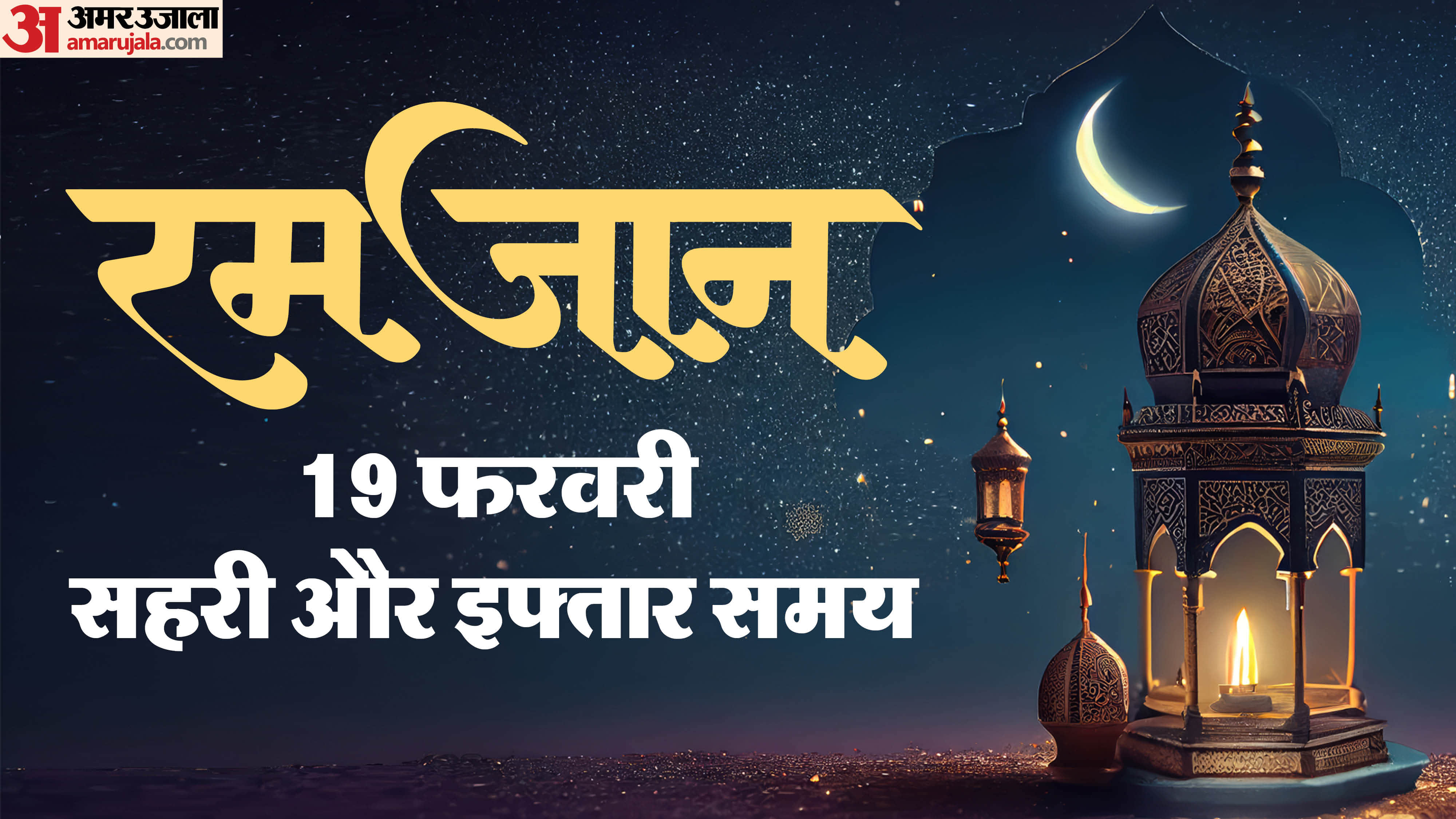 Ramadan 2026 Start Date In India First Roza Date In India Roza Sehri Iftar Time 2026