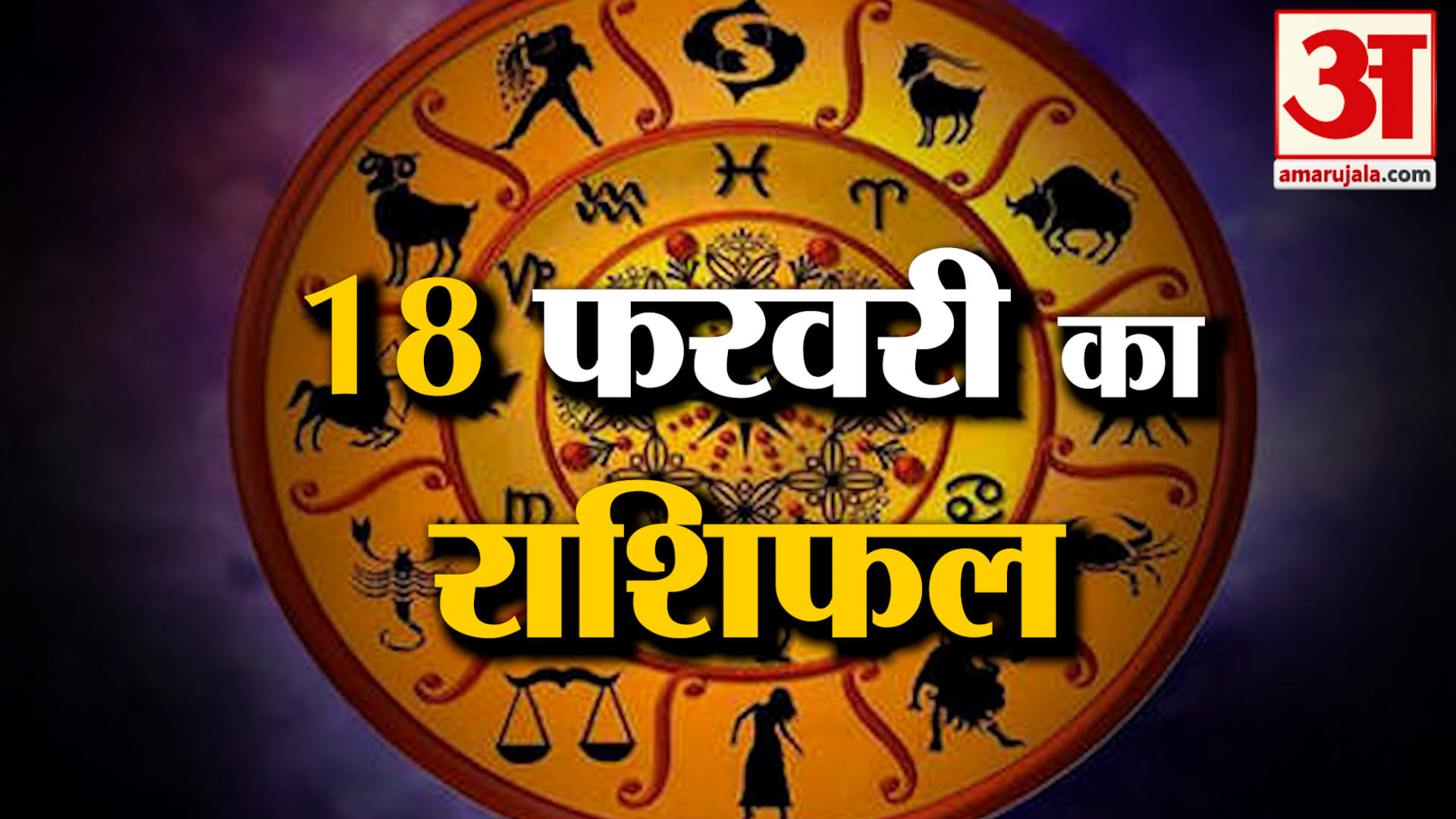 राशिफल