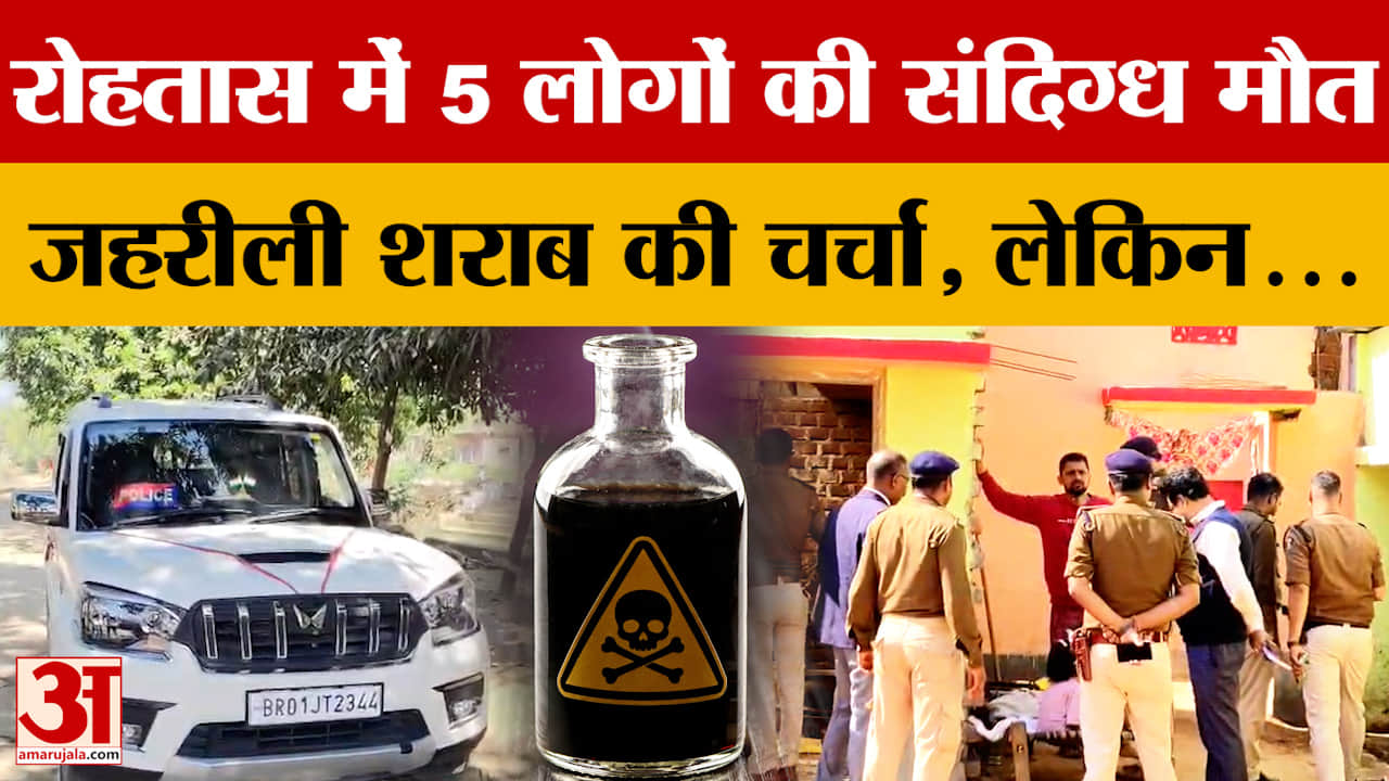 Rohtas: रोहतास में पांच लोगों की संदिग्ध मौत से सनसनी, जांच में जुटी पुलिस और उत्पाद विभाग की टीम |