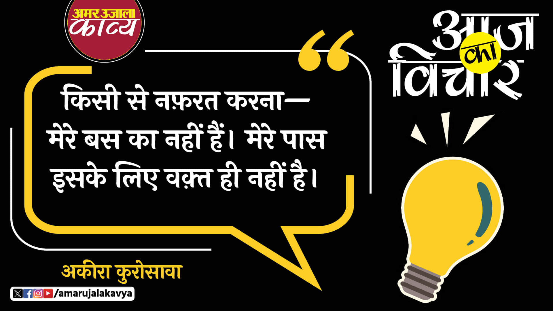 akira kurosawa quote in hindi kisi se nafrat karna mere bas ka nahin hai