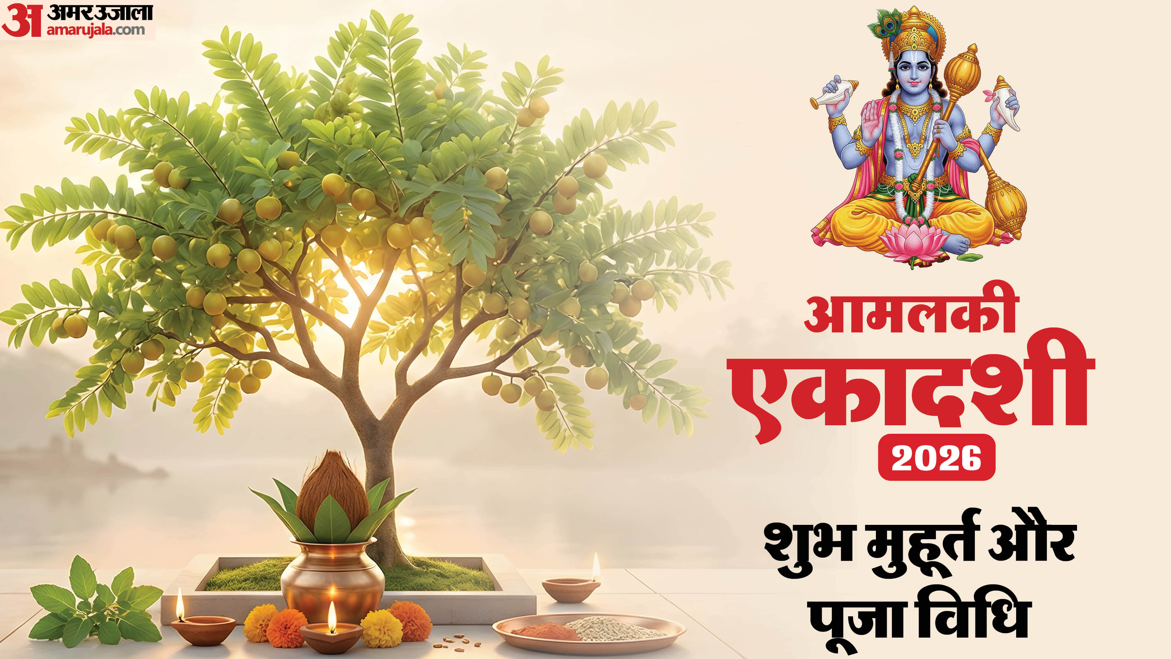 Amalaki Ekadashi 2026 date tithi shubh muhurat and puja vidhi in hindi