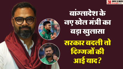 नए खेल मंत्री अमीनुल हक ने शाकिब और मुर्तजा को लेकर बयान दिया