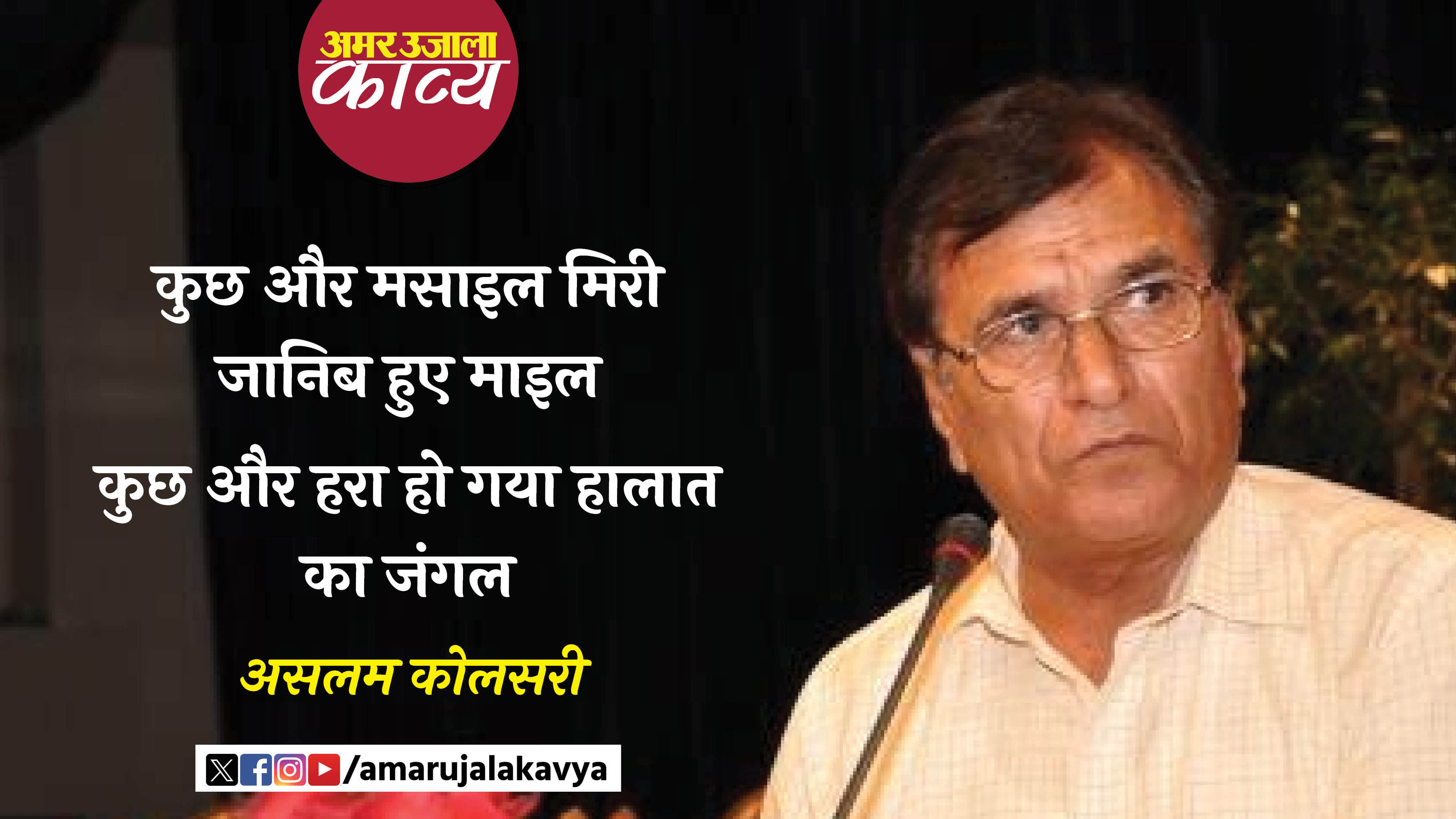 aslam kolsari famous ghazal seene mein sulagte huye lamhaat ka jungle