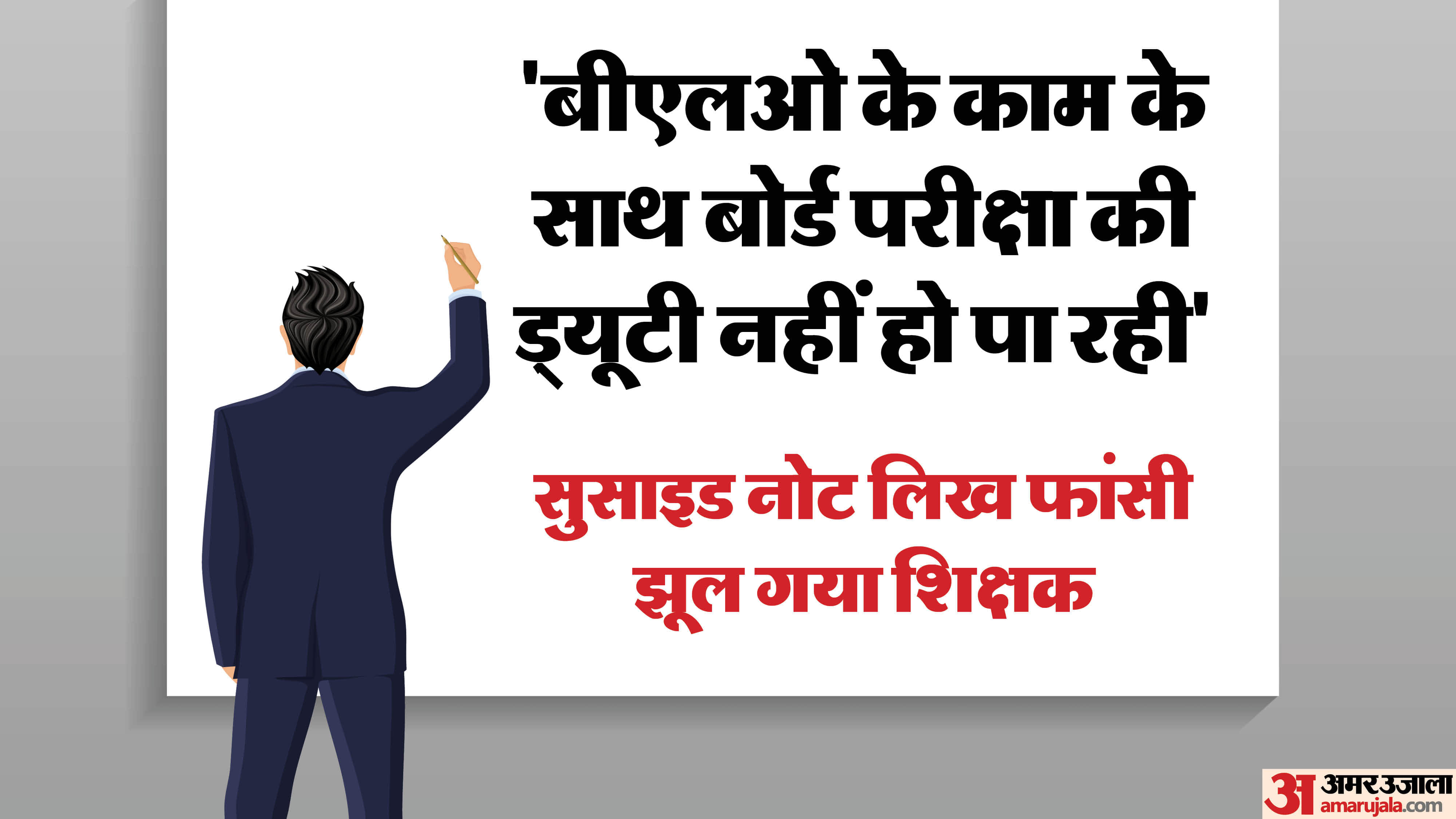 अतिरिक्त काम के दबाव में शिक्षक ने की आत्महत्या।