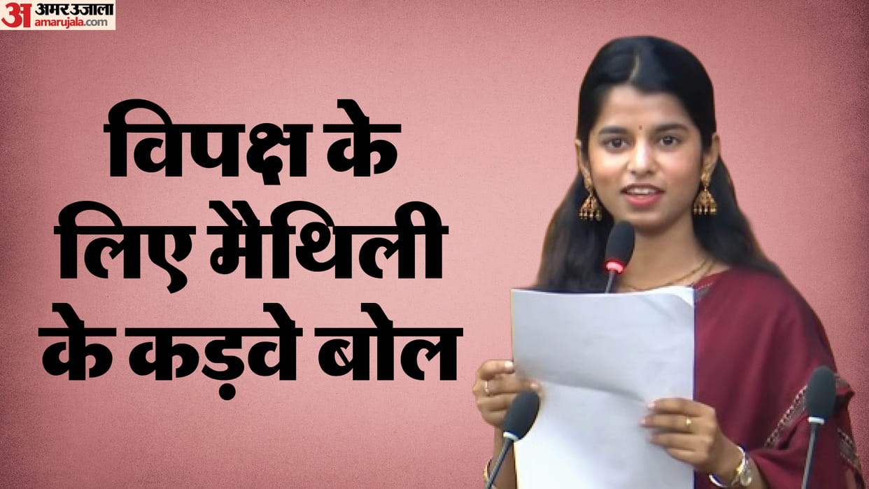 Bihar Vidhan Sabha BJP MLA Maithili Thakur targets RJD Opposition Bihar Budget Session Live News