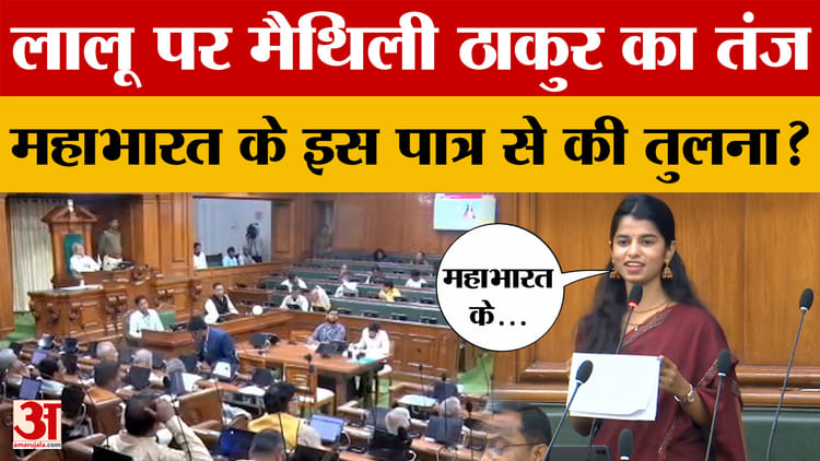 Bihar Vidhan Sabha: Maithili Thakur ने बजट सत्र में क्या कहा कि मच गया बवाल? | Bihar