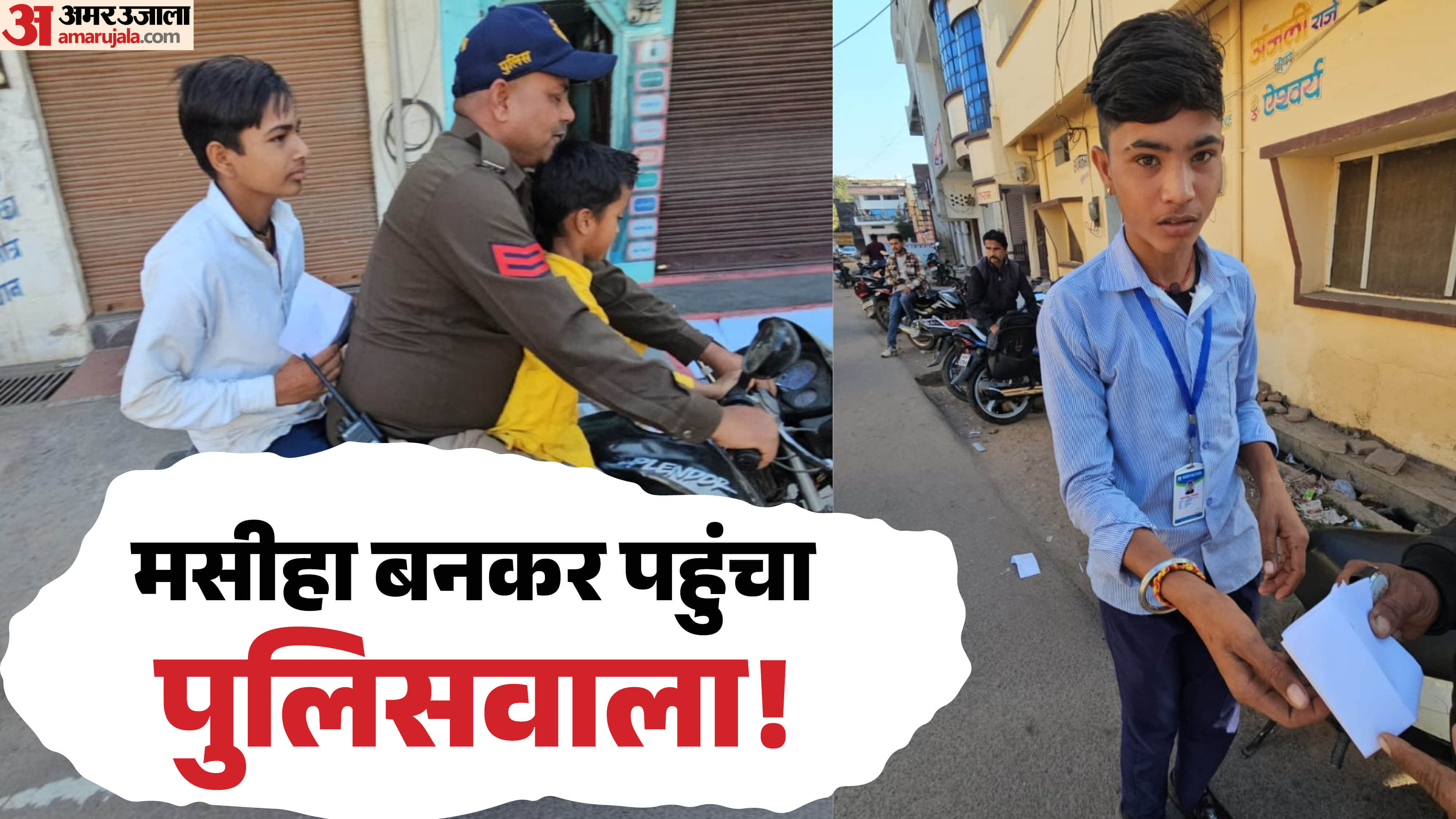 छतरपुर में पुलिस की मदद से परीक्षा दे सका छात्र